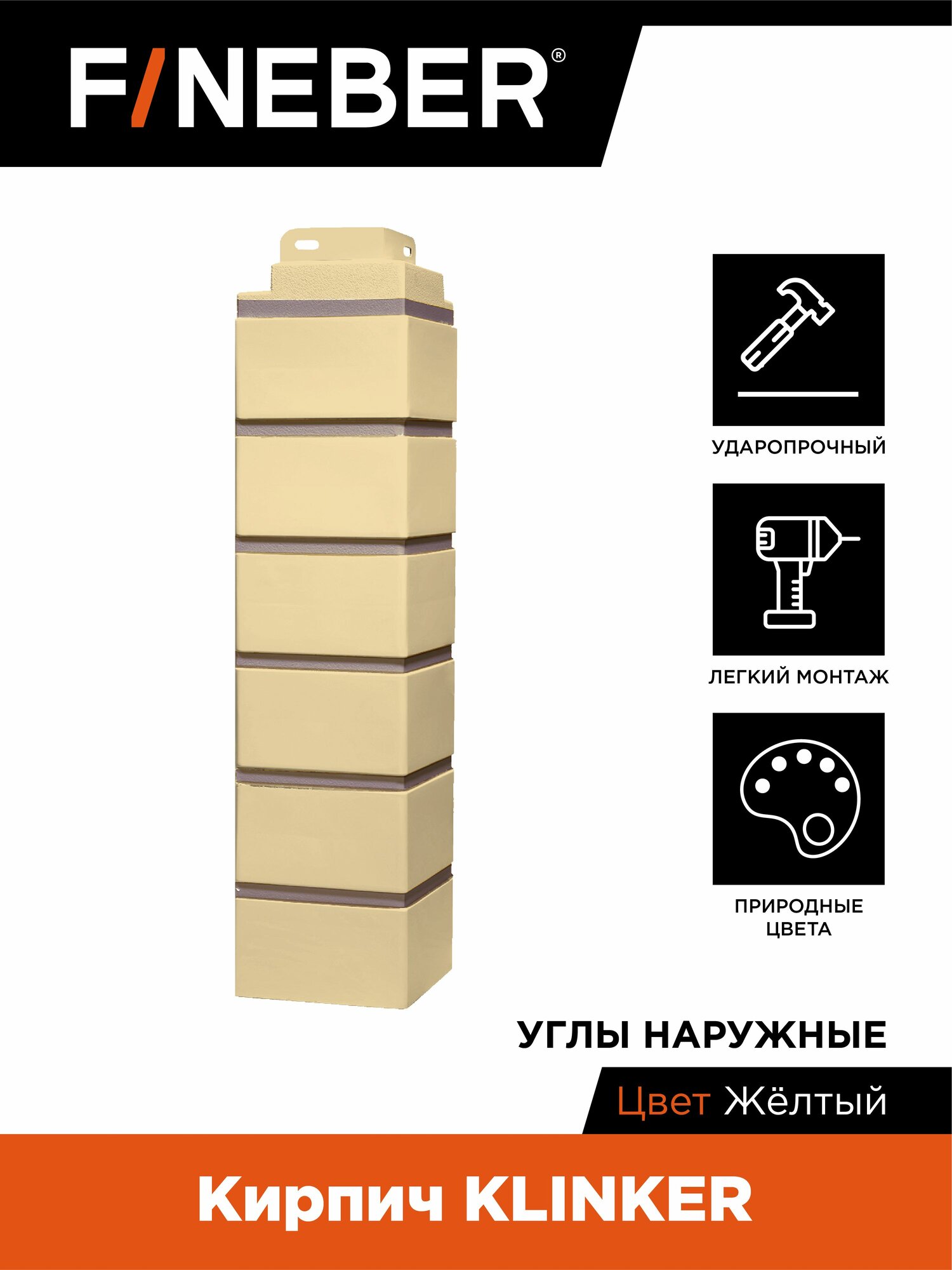 Угол наружный FINEBER Кирпич KLINKER желтый (по 4 шт.)