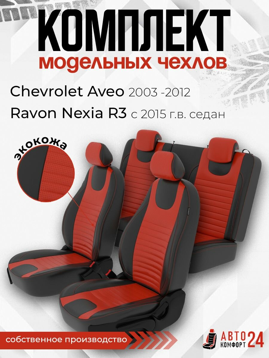Чехлы на сиденья из экокожи для CHEVROLET AVEO 1 RAVON Nexia R3