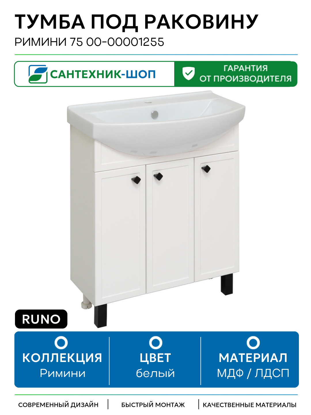 Тумба под раковину Runo Римини 75 00-00001255 Белая МДФ / ЛДСП белый с дверками Россия