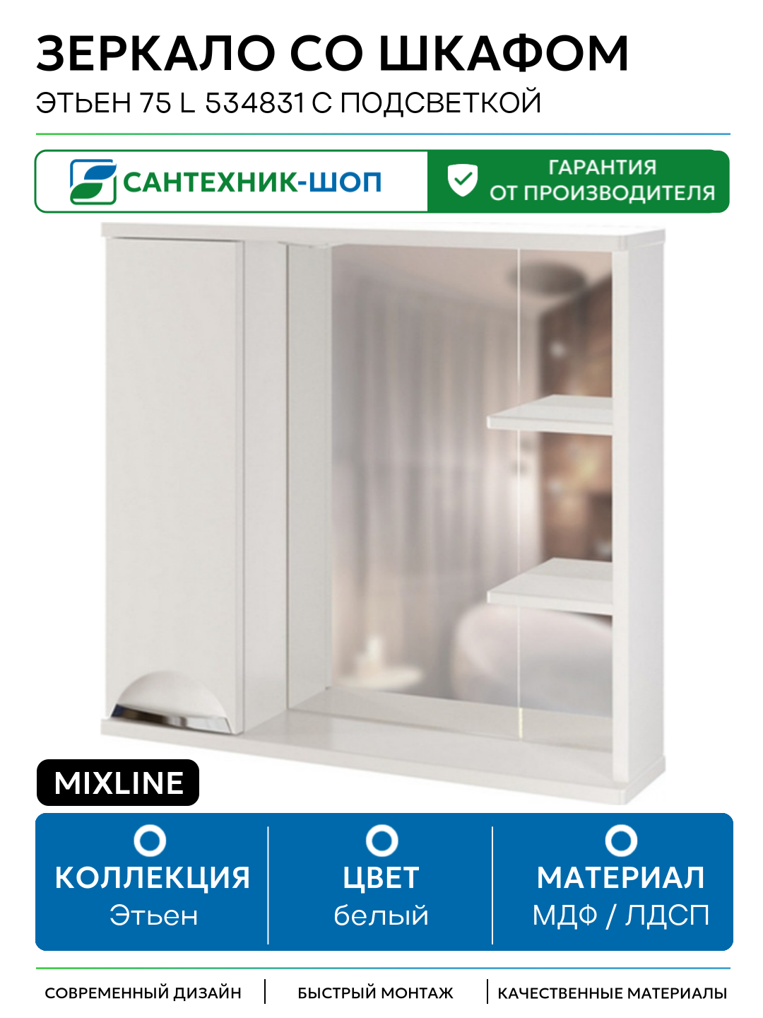 Зеркало со шкафом Mixline Этьен 75 L 534831 с подсветкой Белое МДФ / ЛДСП белый
