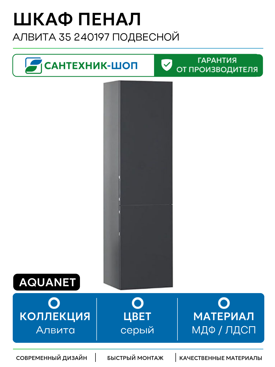 Шкаф пенал Aquanet Алвита 35 240197 подвесной Серый антрацит МДФ / ЛДСП серый с дверками Россия
