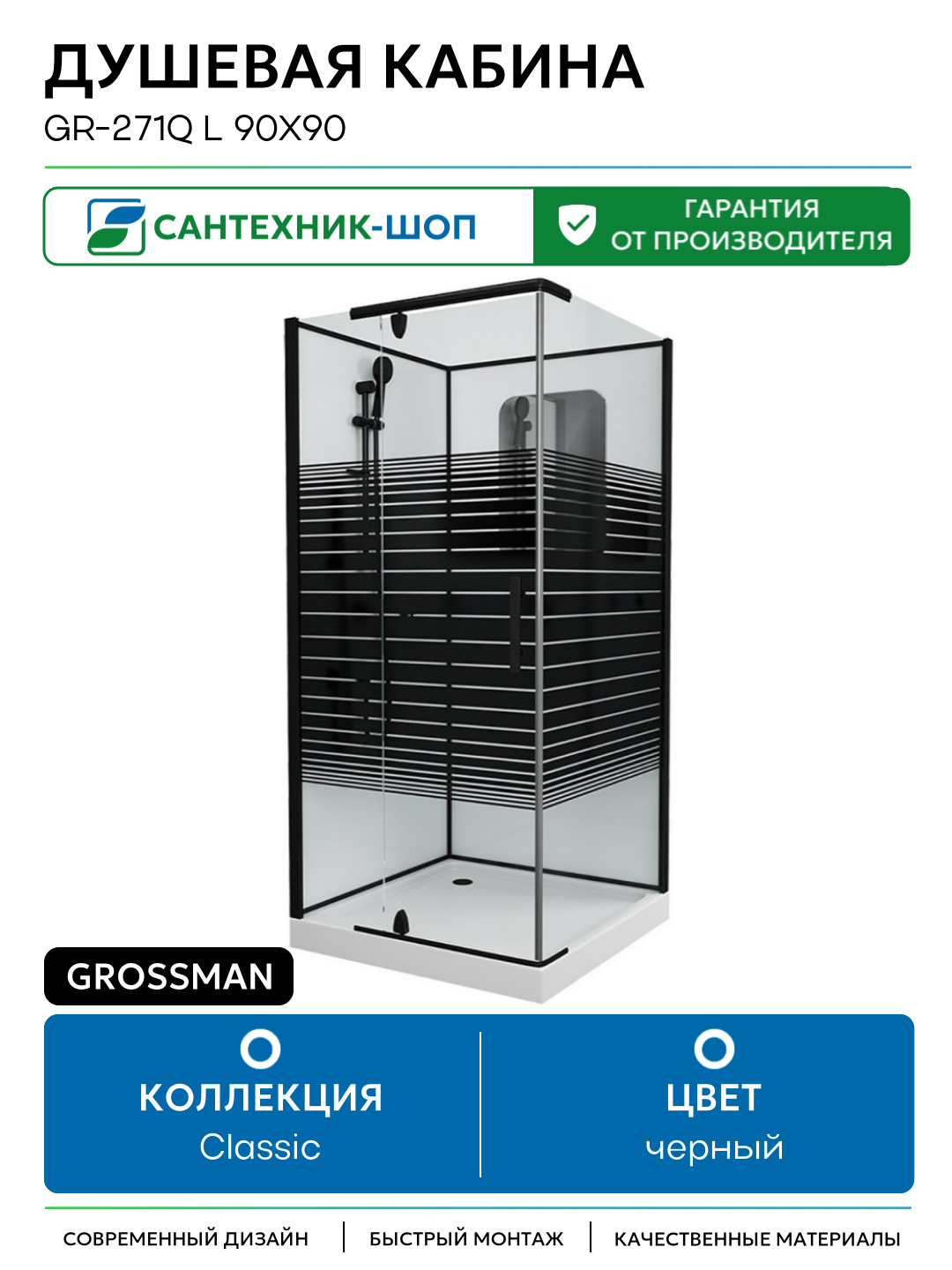 Душевая кабина Grossman GR-271Q L 90x90 90х90 без гидромассажа черный