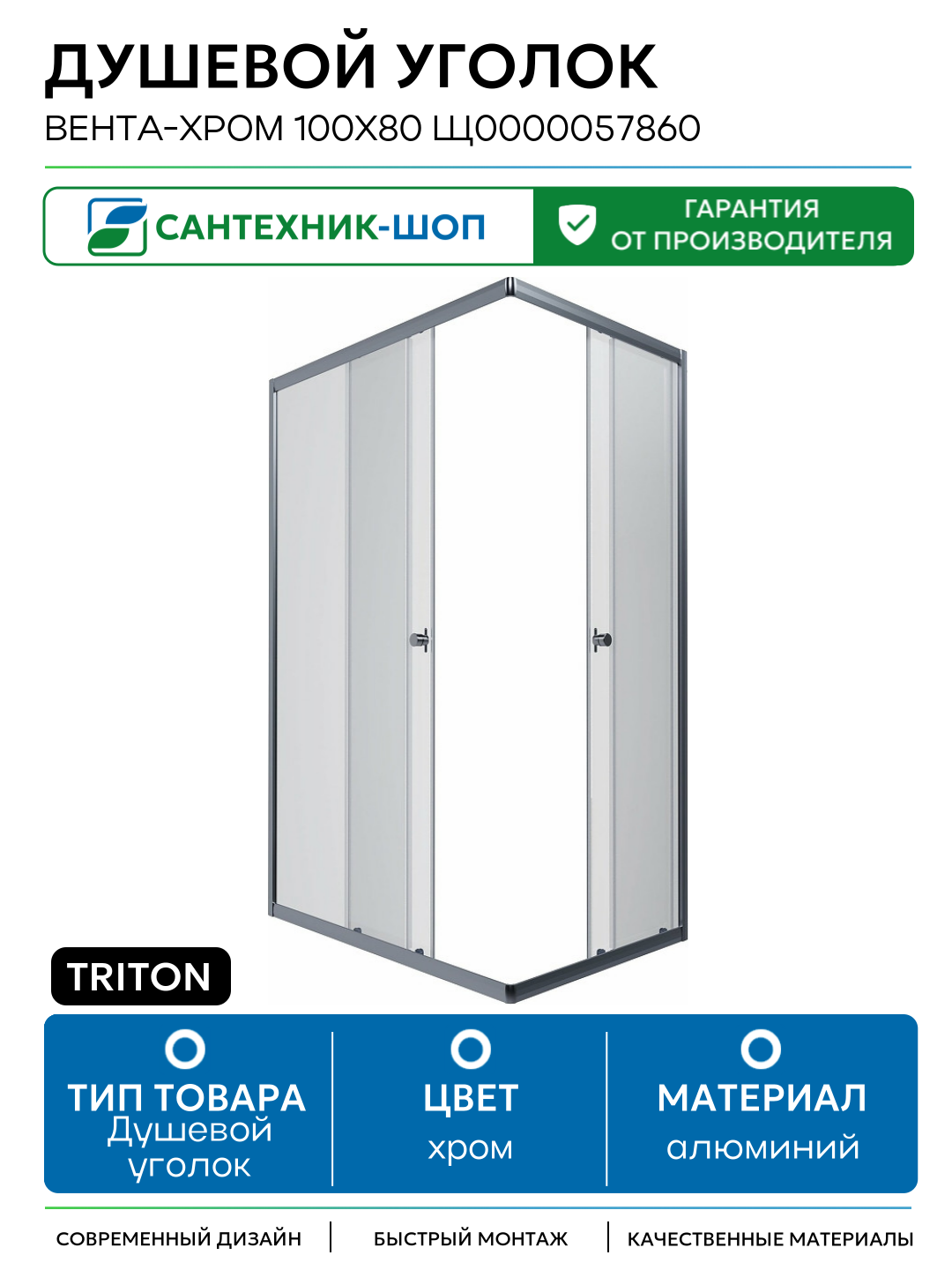 Душевой уголок Triton Вента-Хром 100х80 Щ0000057860 профиль Хром стекло прозрачное алюминий хром Россия