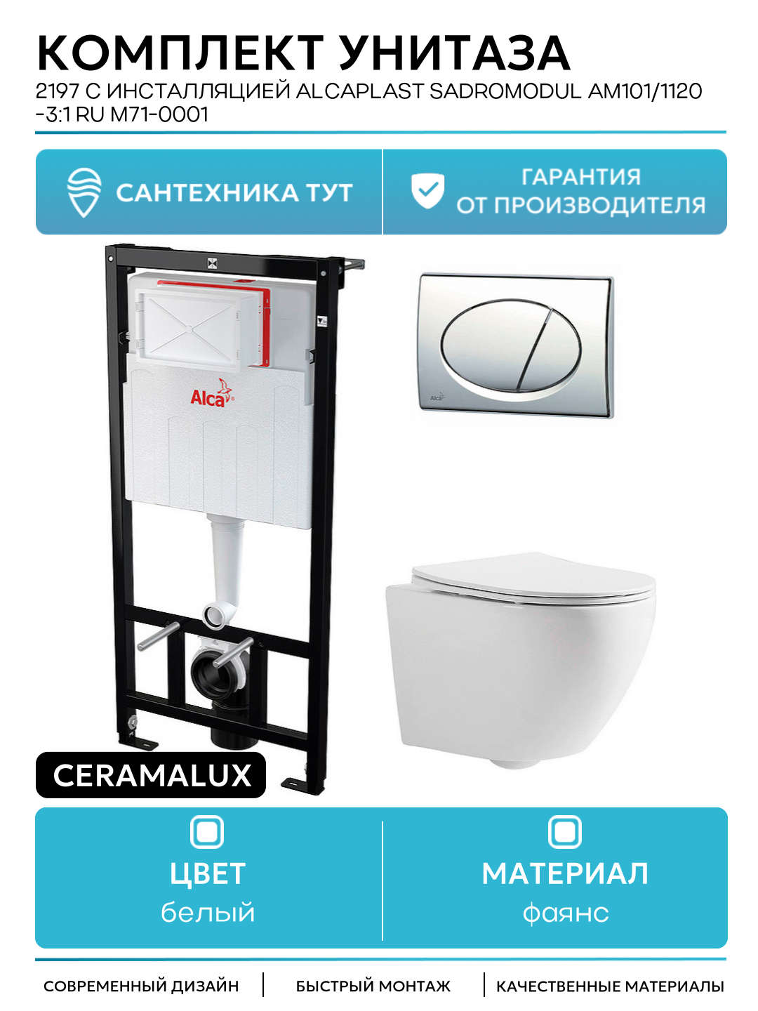 Комплект унитаза CeramaLux 2197 с инсталляцией Alcaplast Sadromodul AM101/1120-3:1 RU M71-0001 с сиденьем Микролифт