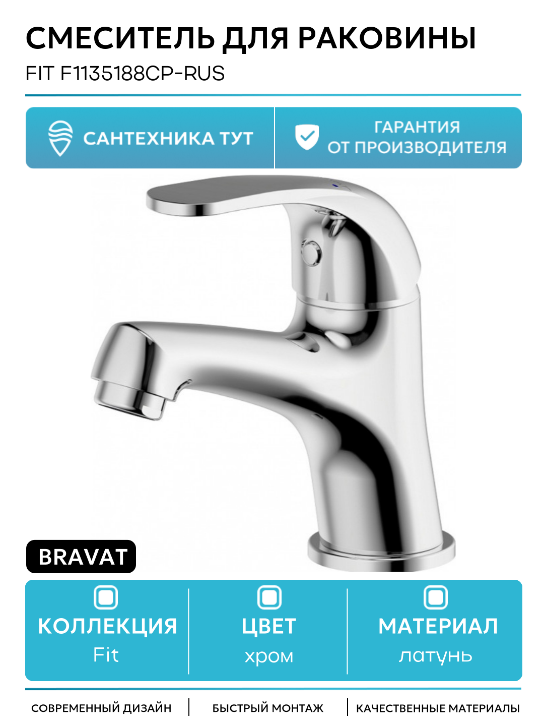 Смеситель для раковины на кухню и ванную / кран для умывальника Bravat Fit F1135188CP-RUS Хром