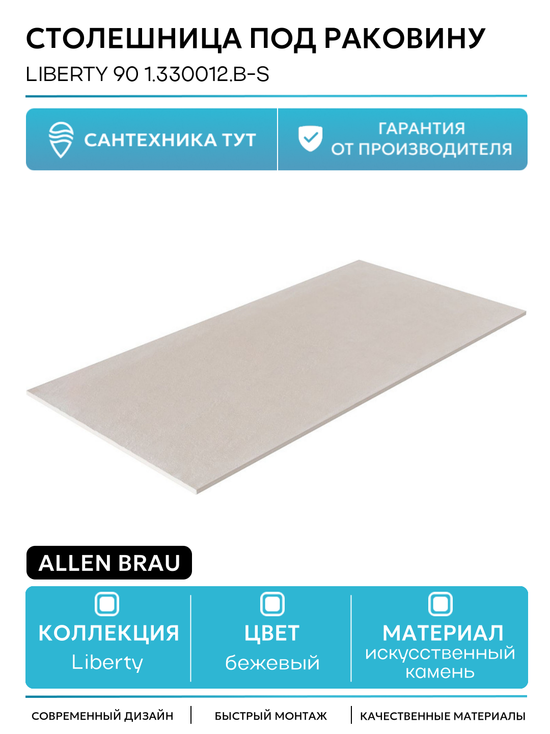 Столешница под раковину Allen Brau Liberty 90 1.330012. B-S Бежевый структ искусственный камень 85.8 Германия