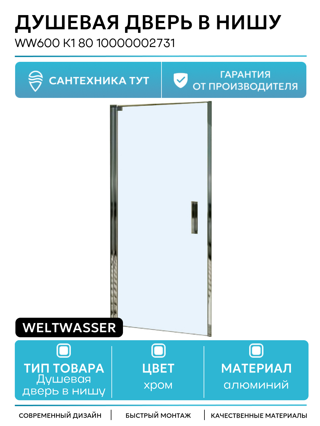 Душевая дверь в нишу WeltWasser WW600 K1 80 10000002731 профиль Хром стекло прозрачное алюминий хром Германия