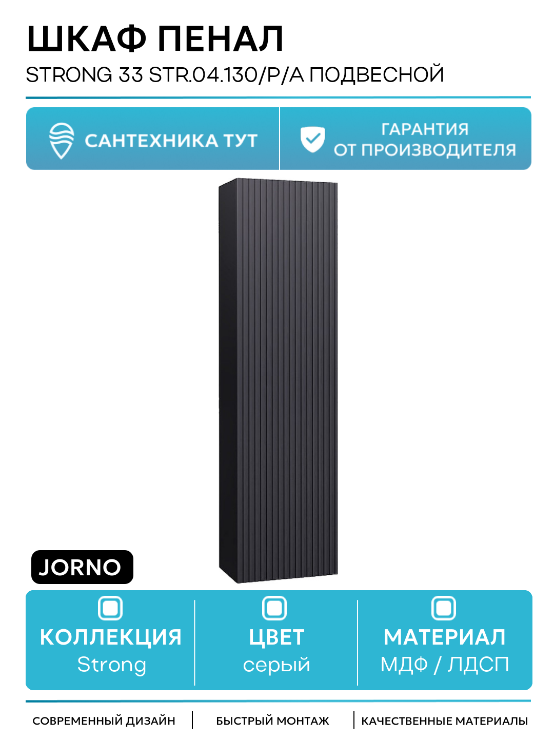 Шкаф пенал Jorno Strong 33 Str.04.130/P/A подвесной Антрацит МДФ / ЛДСП серый с дверками