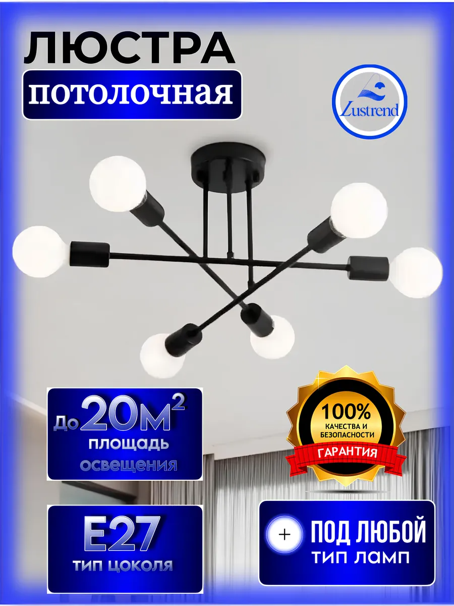 Люстра LUSTREND Lustrend металл E27 60 Вт площадь освещения 18м2