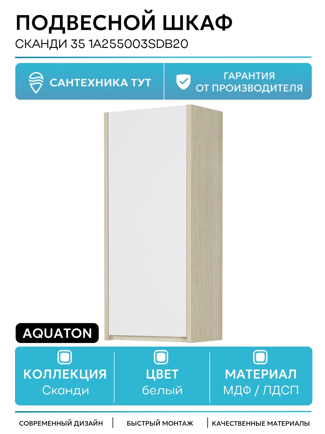 Подвесной шкаф Aquaton Сканди 35 1A255003SDB20 Белый Дуб верона МДФ / ЛДСП белый с дверками