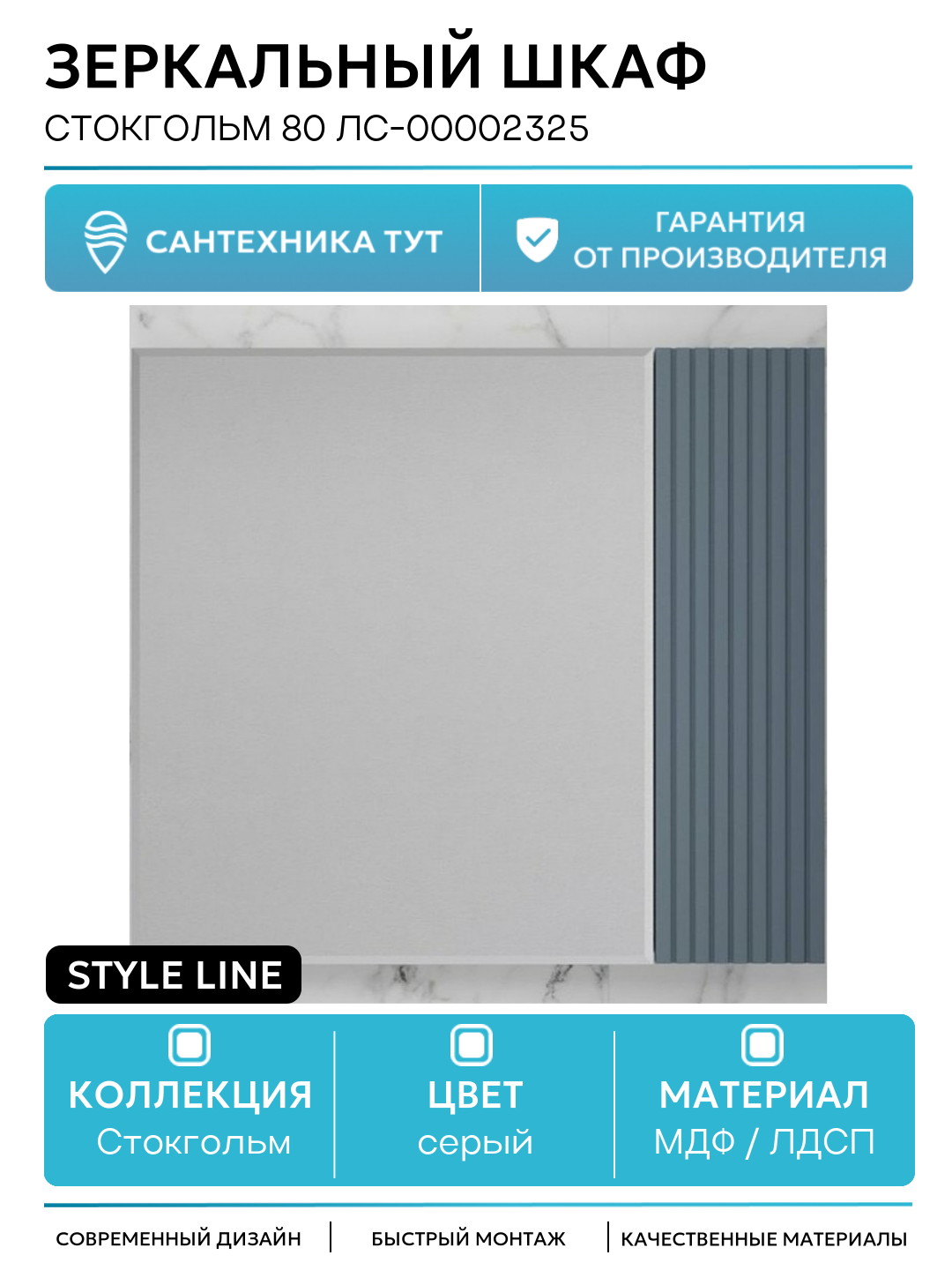 Зеркальный шкаф Style Line Стокгольм 80 ЛС-00002325 Графит софт МДФ / ЛДСП серый Россия