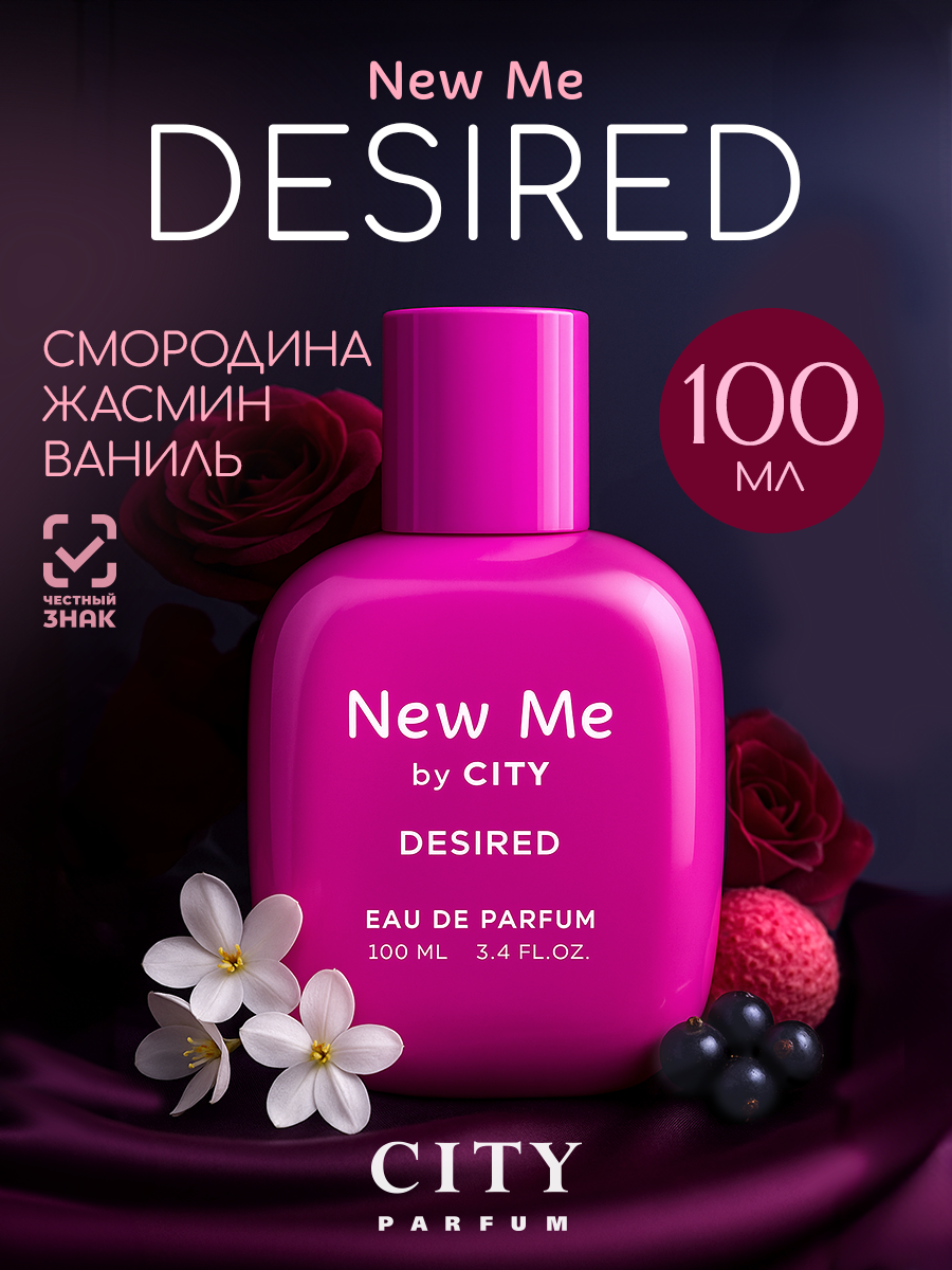 Духи женские стойкие City New Me Desired, духи оригинал, с нотами личи, смородины, жасмина, розы и ванили