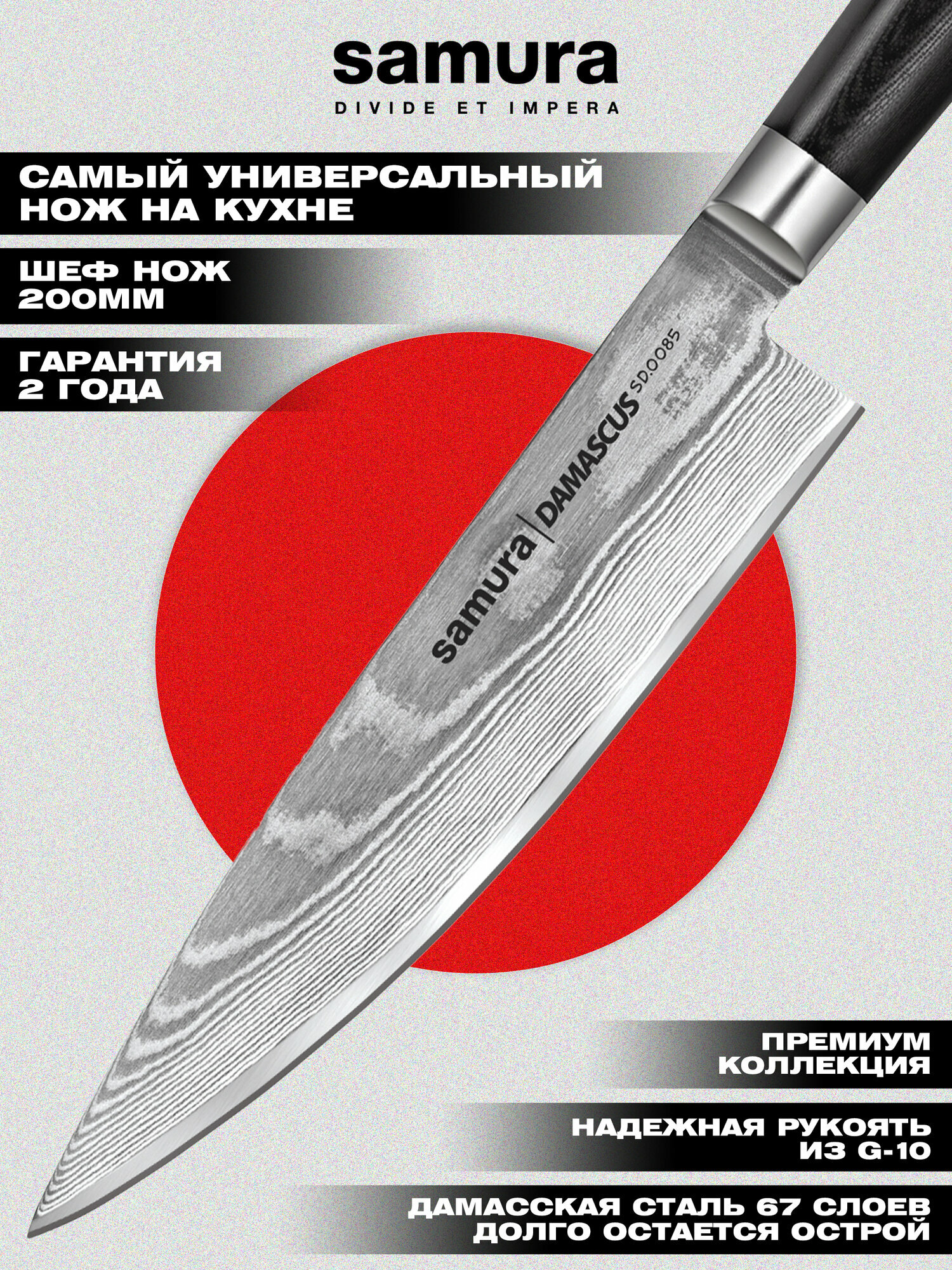 Нож кухонный Samura DAMASCUS шеф, дамаск, рукоять G-10, SD-0085