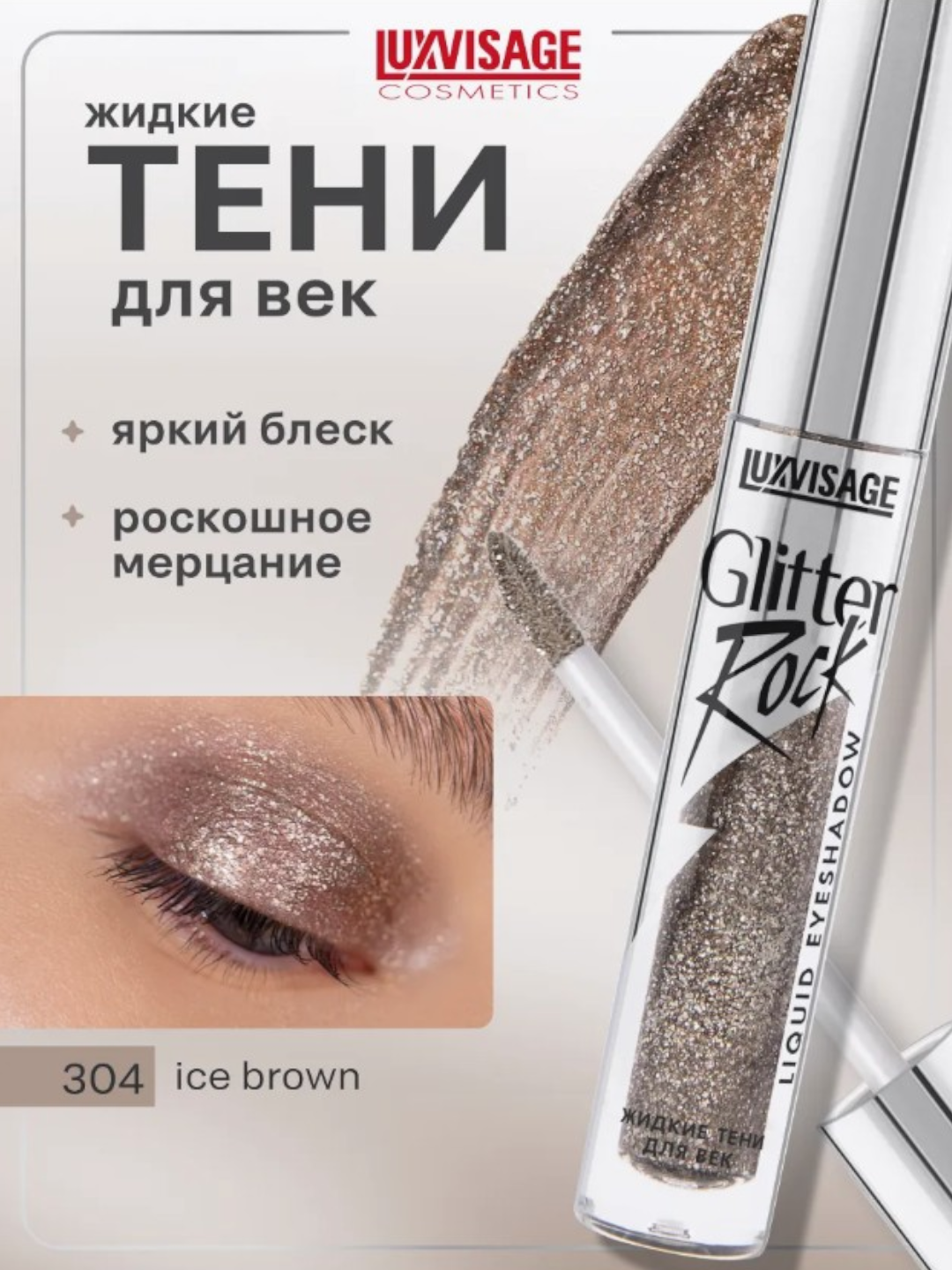Тени Luxvisage Glitter Rock, для век, жидкие, блеск, гипоаллергенные, 3г тон 304