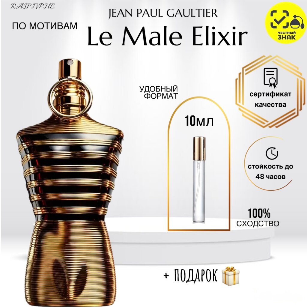 Парфюмерная вода по мотивам JEAN PAUL GAULTIER Le Male Elixir, Жан Поль Готье ле мале эликсир, флакон 10мл