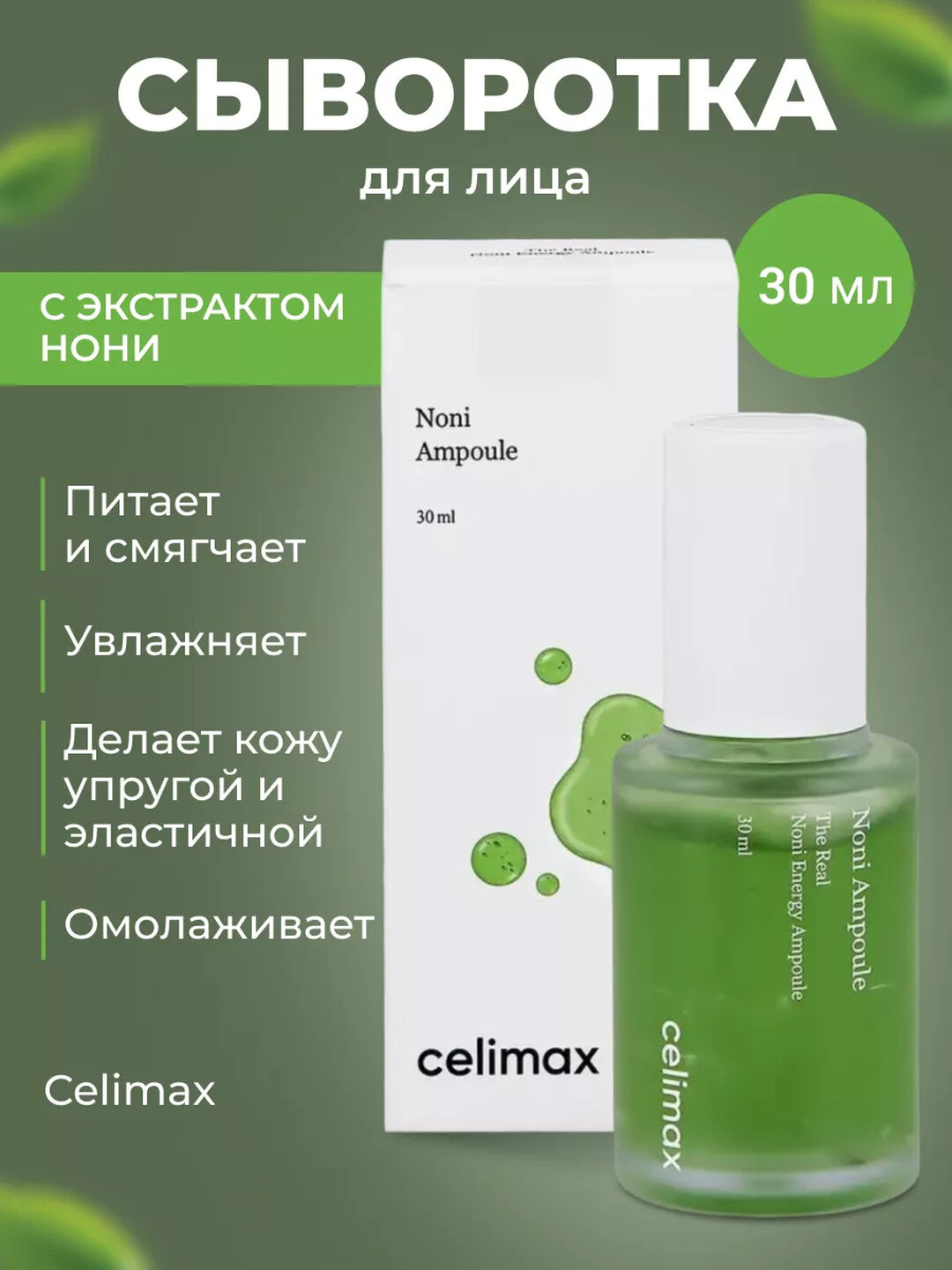 Линейка Celimax Noni — природное восстановление и комплексный уход для кожи лица