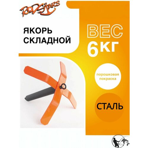 Якорь лодочный складной для лодки ПВХ / Якорь рыболовный 6 кг.