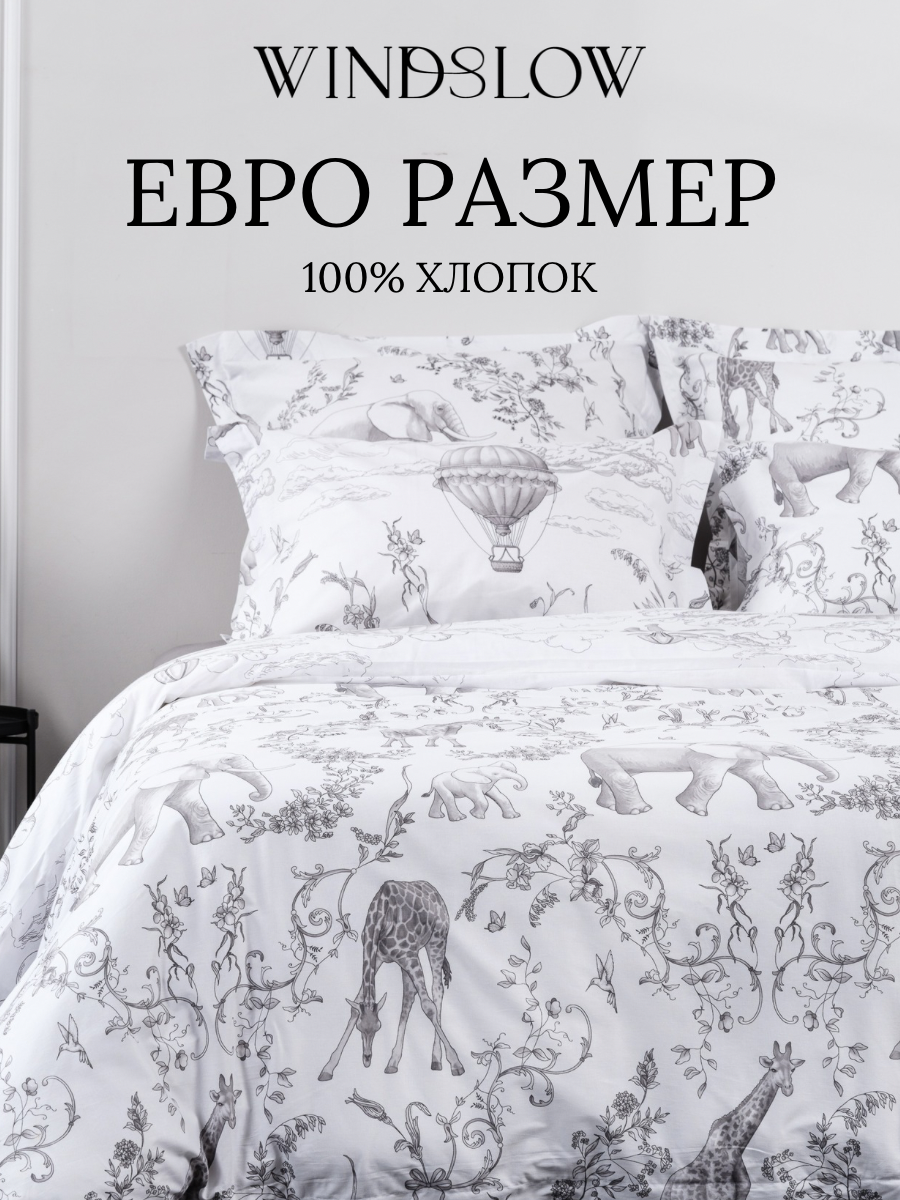 Постельное белье Евро, наволочки 50х70, WINDSLOW Элифант, пододеяльник на молнии, ткань перкаль, 100% хлопок