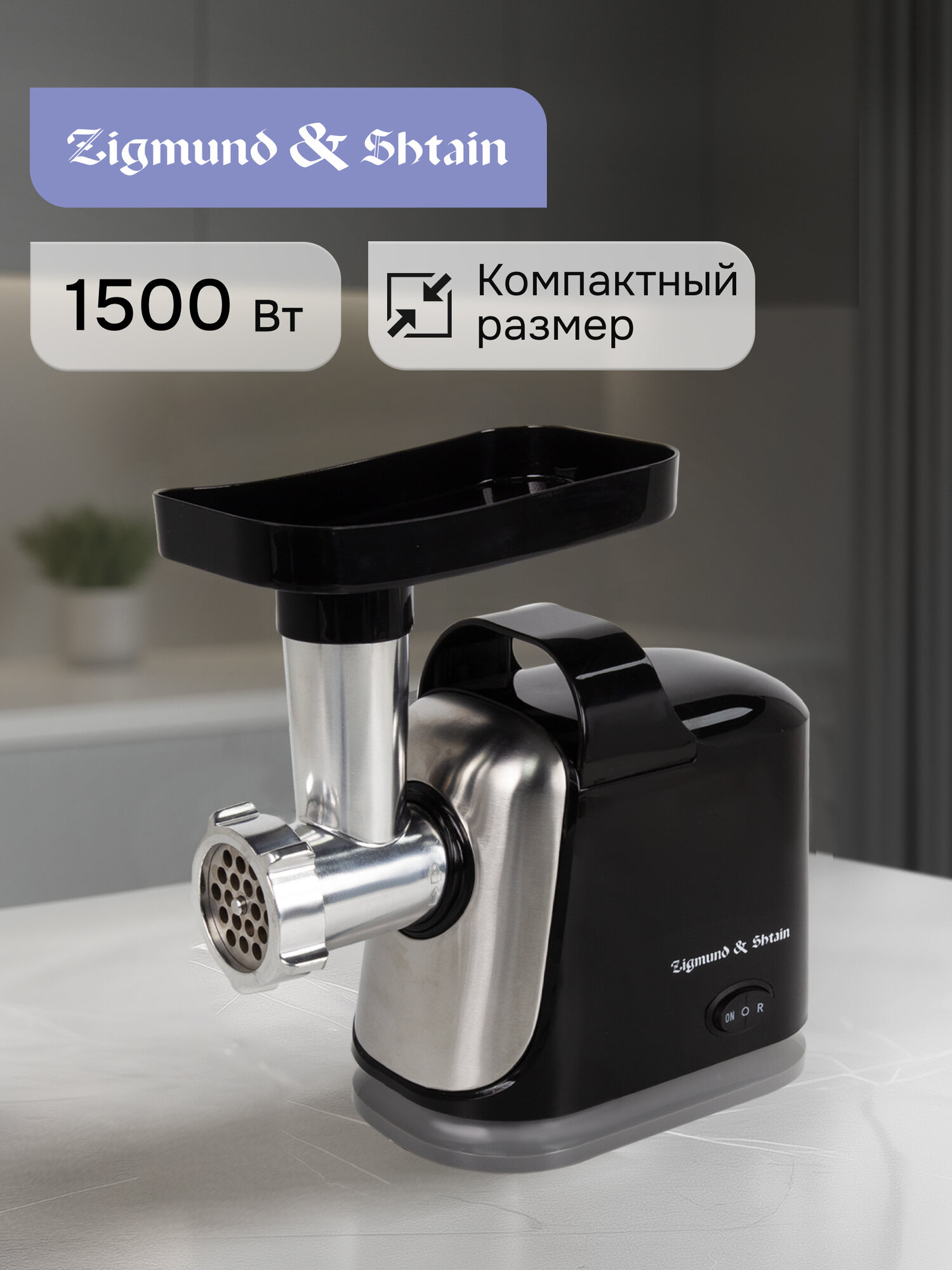 Мясорубка электрическая Zigmund & Shtain ZMG-043, 1500 Вт, черный