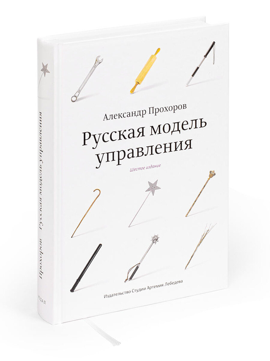 Книга "Русская модель управления", Прохоров А, 12+, 7- е издание