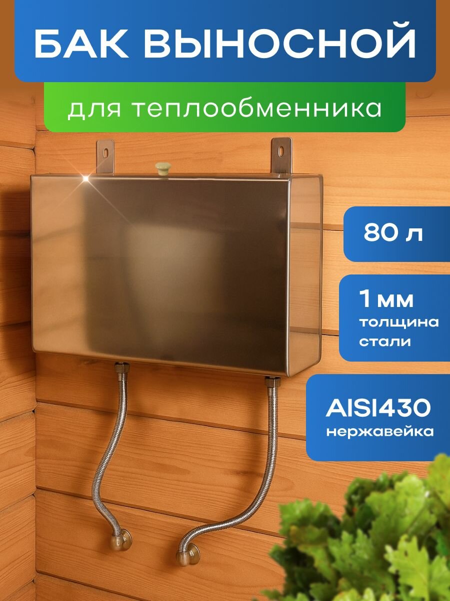 Бак для воды нержавеющая сталь AISI 430 выносной вертикальный 80л