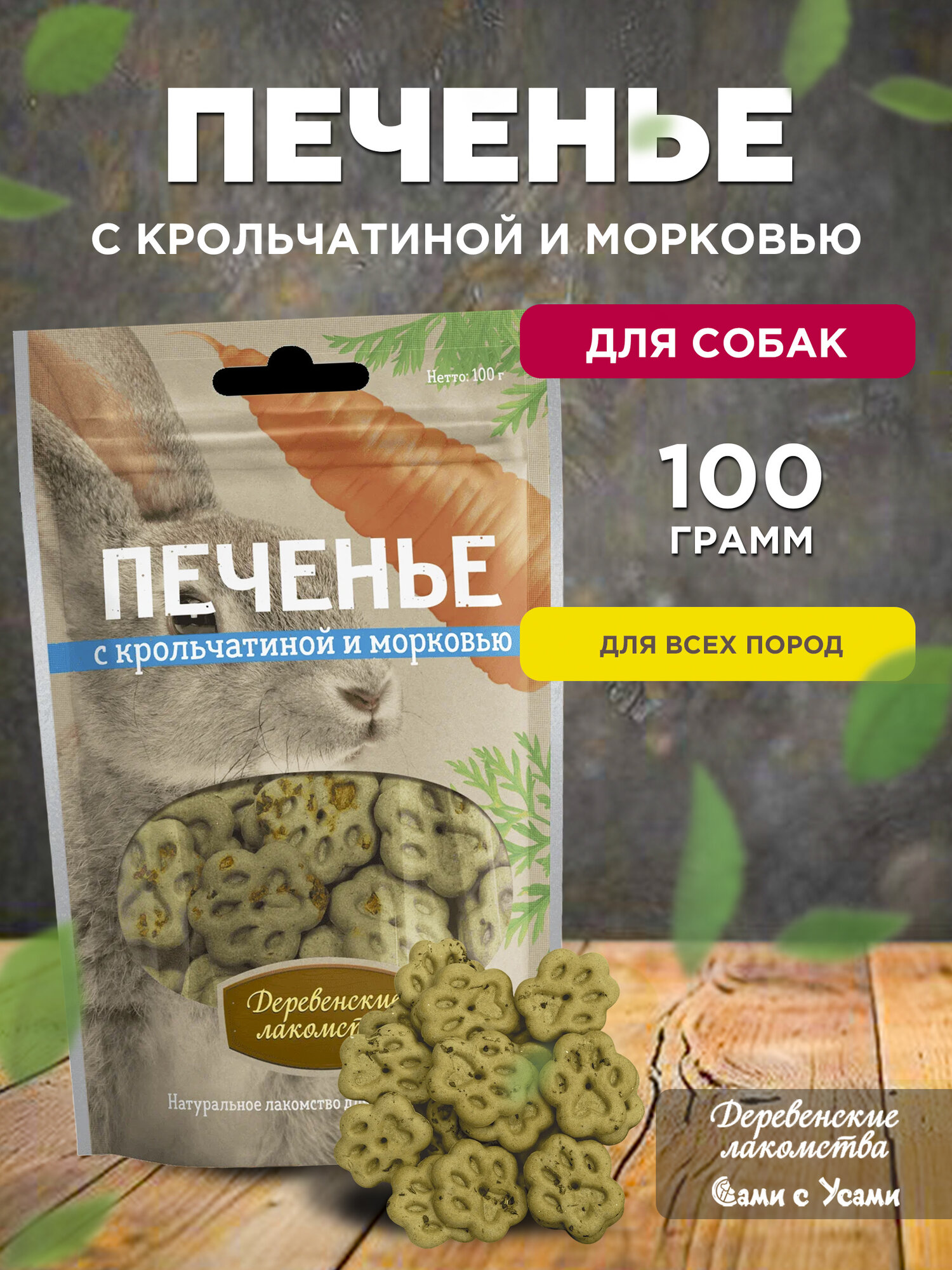 Деревенские лакомства Печенье с крольчатиной и морковью д/собак 100г