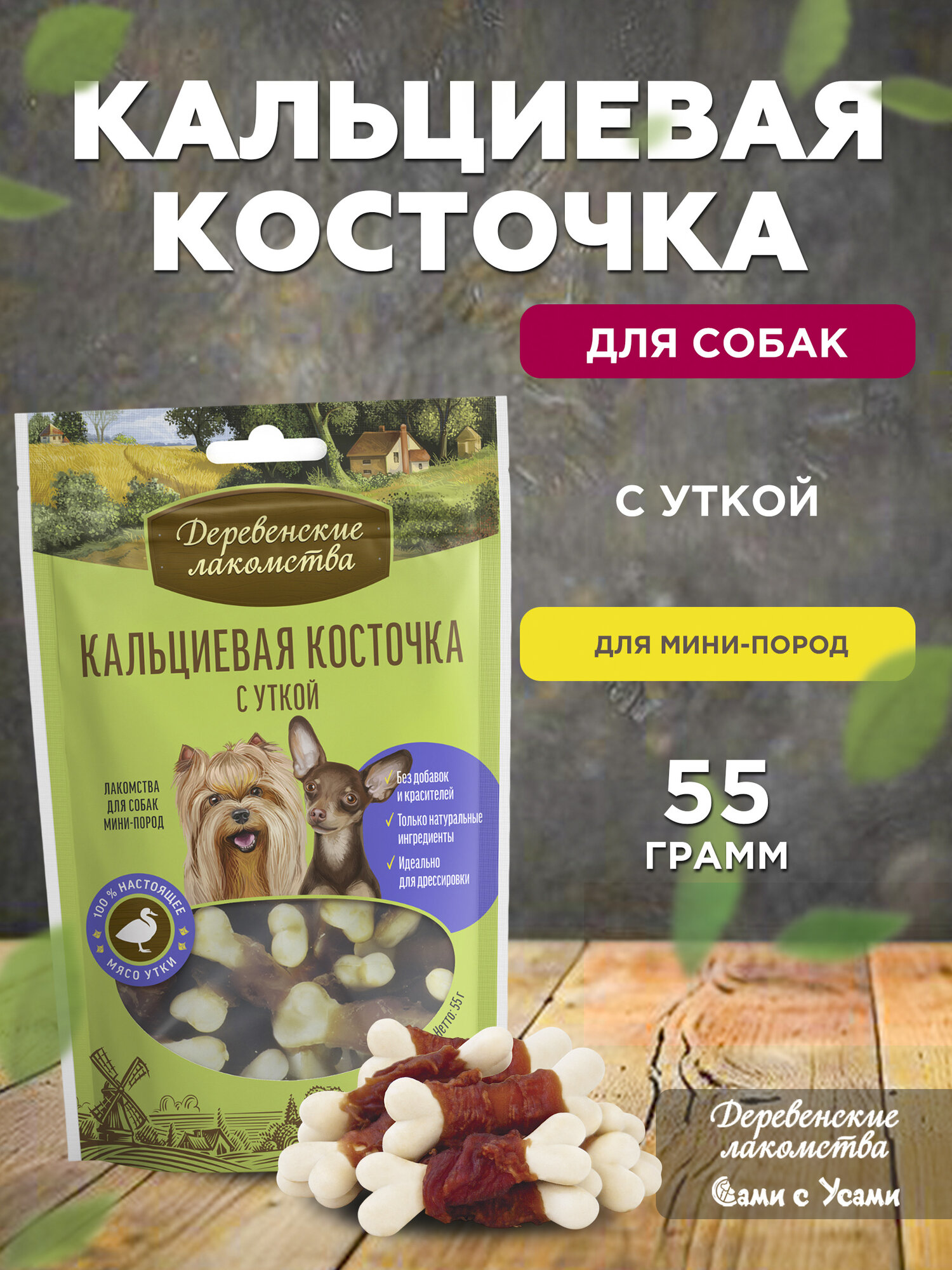 Деревенские лакомства Кальциевая косточка с уткой д/мини-пород 55г