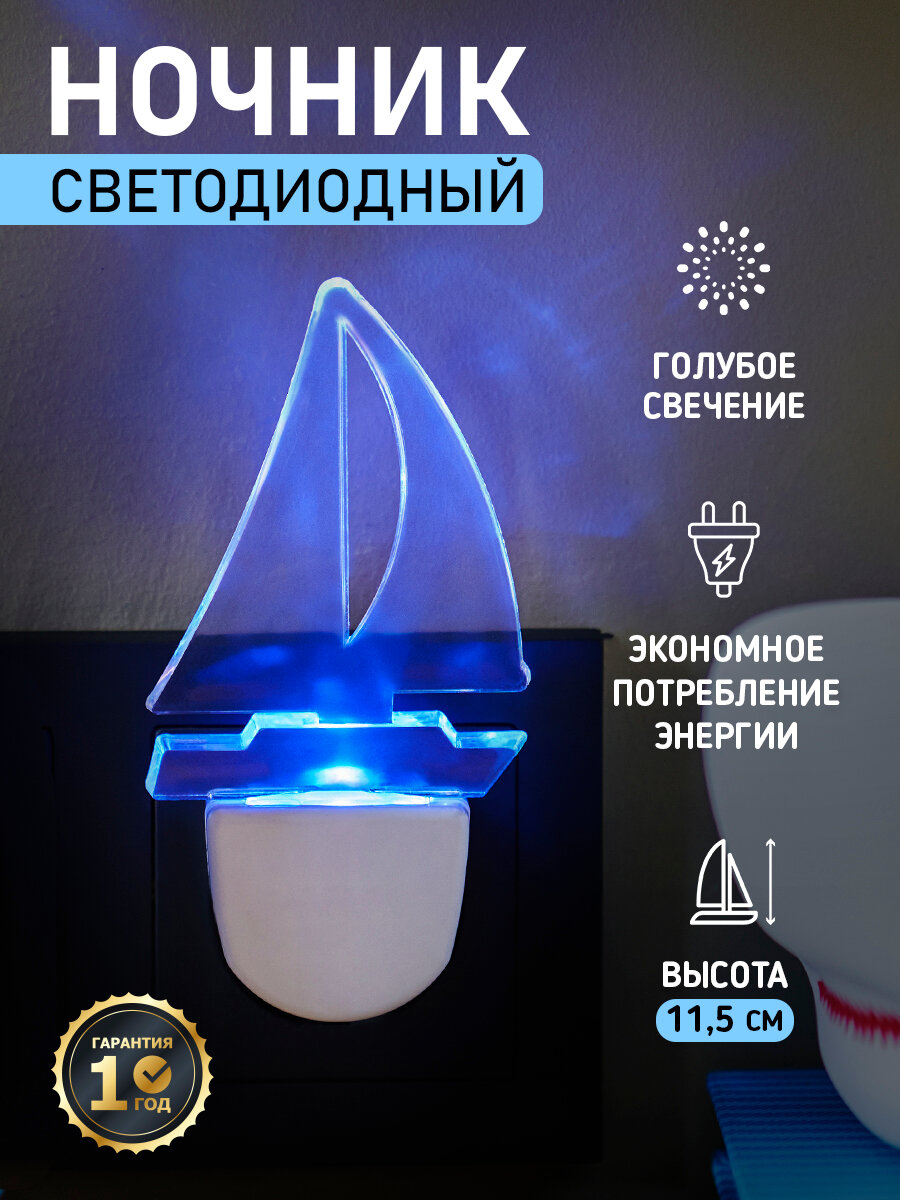Ночник-светильник светодиодный REXANT Парус с голубым свечением, 220 В
