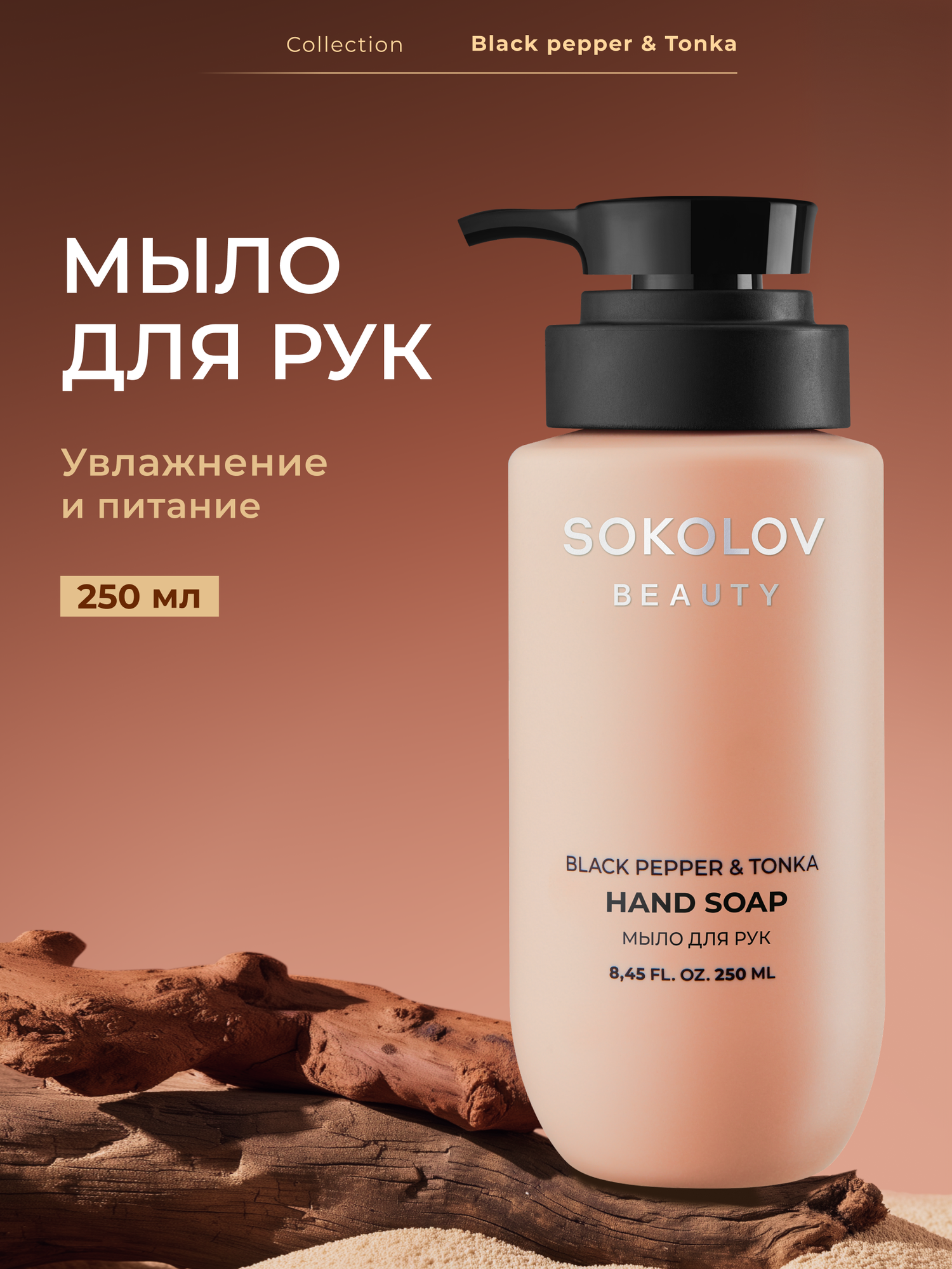 Мыло для рук Black Pepper  Tonka 250 мл SOKOLOV 44052930