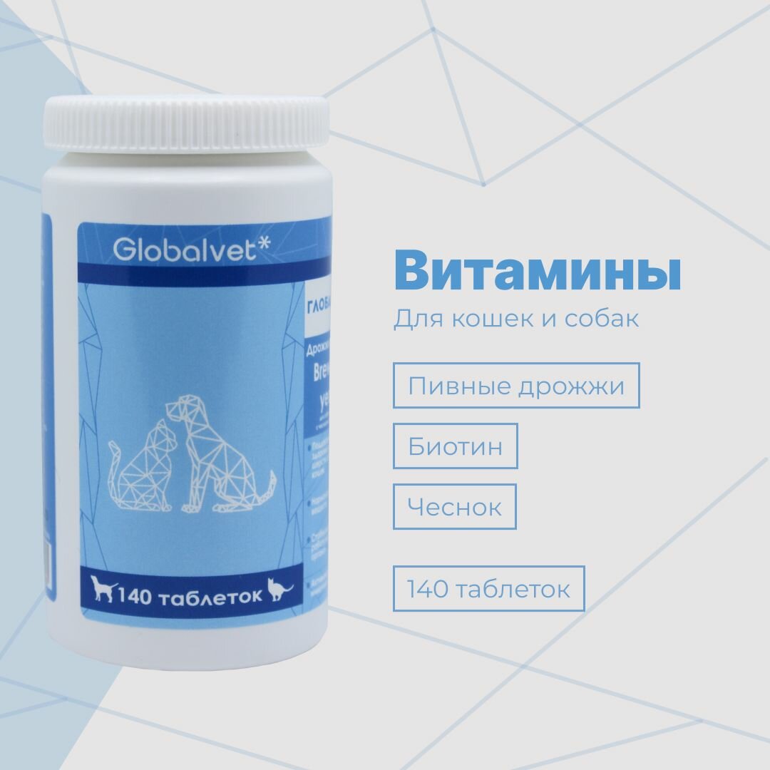 Дрожжи пивные Глобалвит Brewers yeast Globalvet с чесноком и биотином для собак и кошек 140 таб.