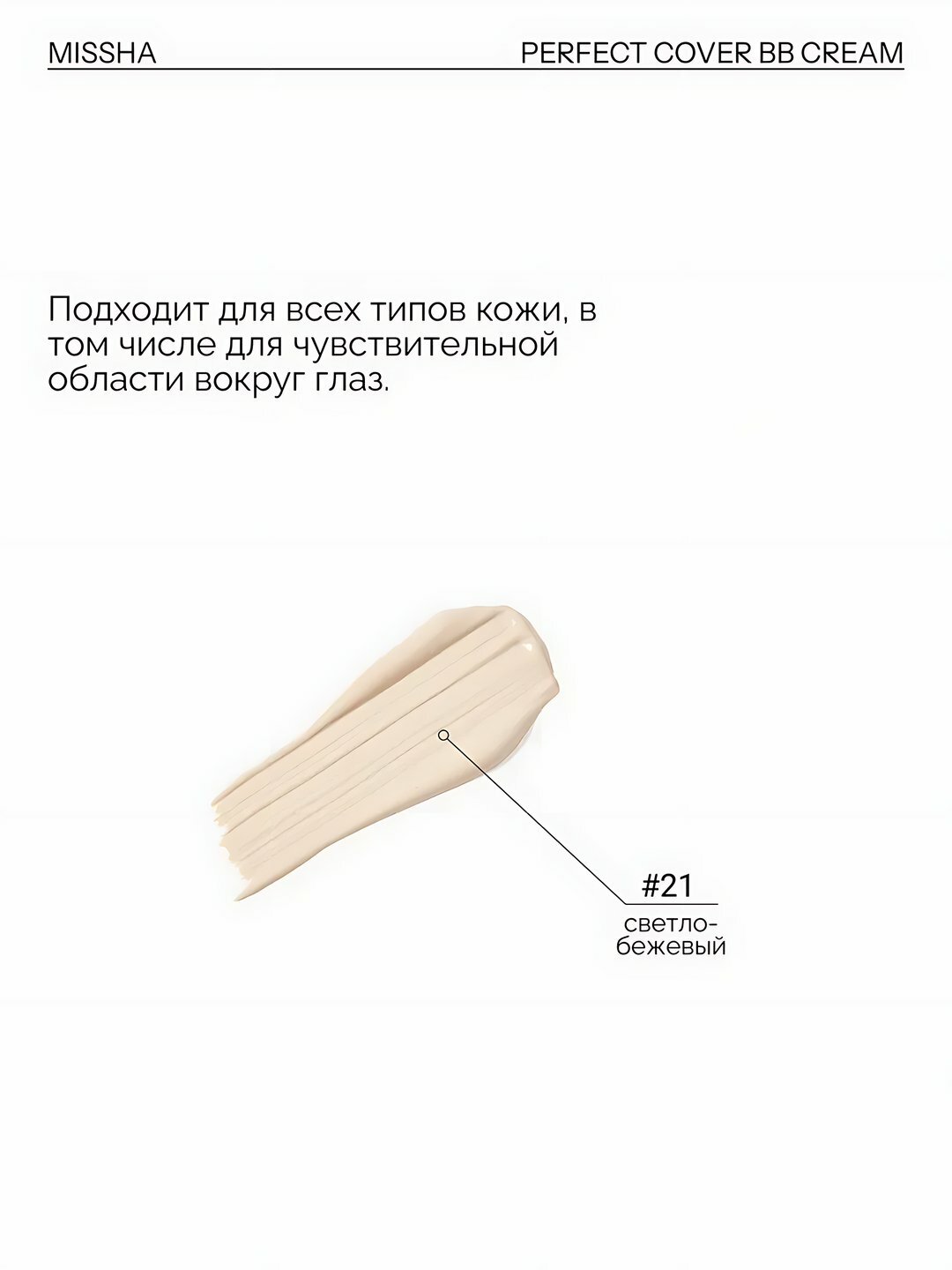 Тональный BB крем М Perfect Cover, SPF42, PA+++, тон 21, 50 мл — фото 1