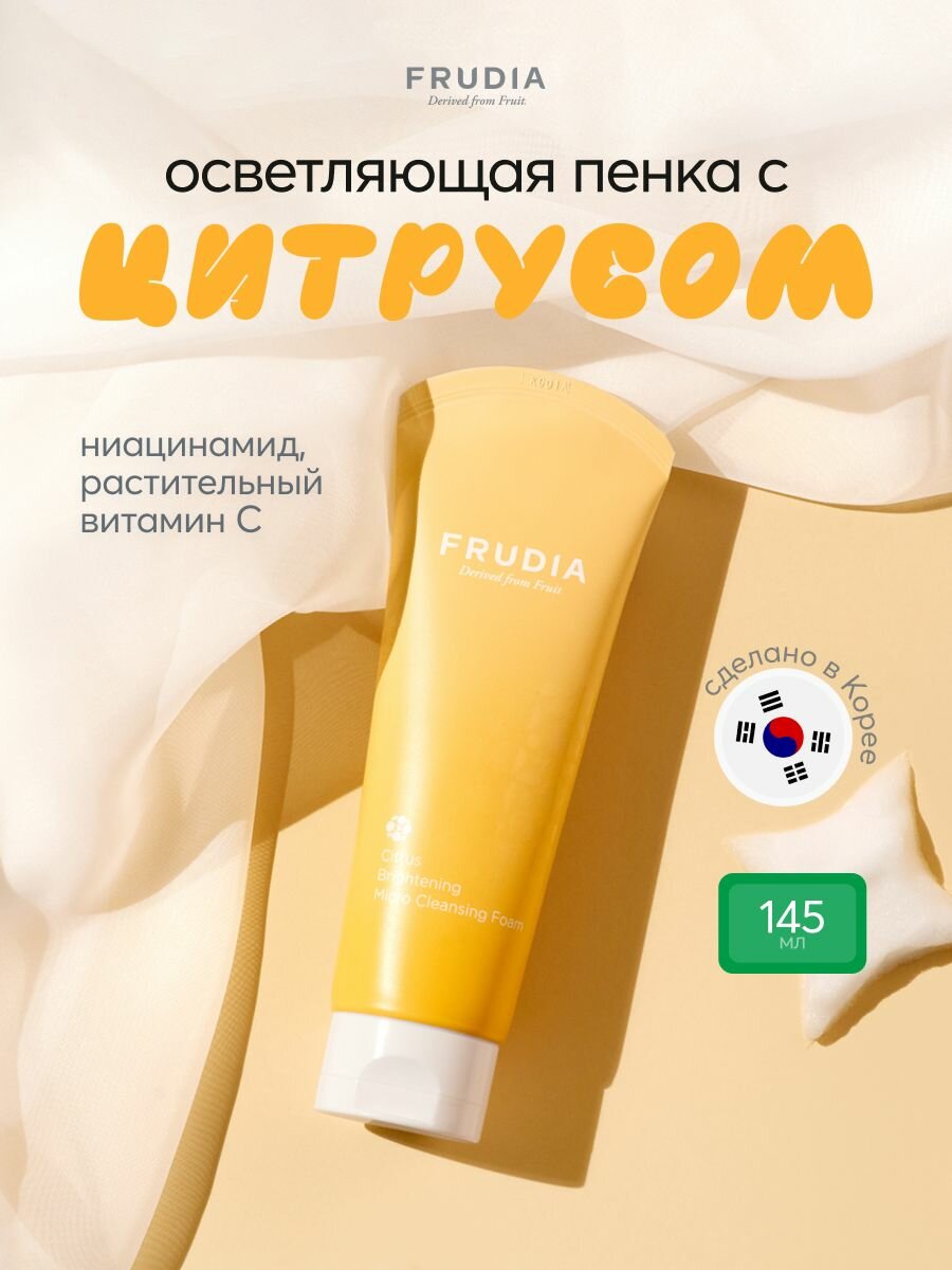 FRUDIA Пенка для умывания лица от пигментации с цитрусом 145 г, Корея