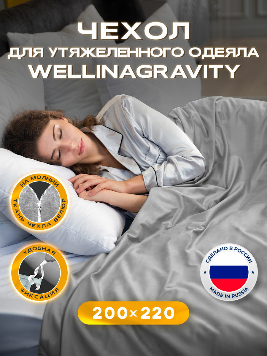 Пододеяльник чехол 200x220 для тяжелого одеяла евро WELLINAGRAVITY