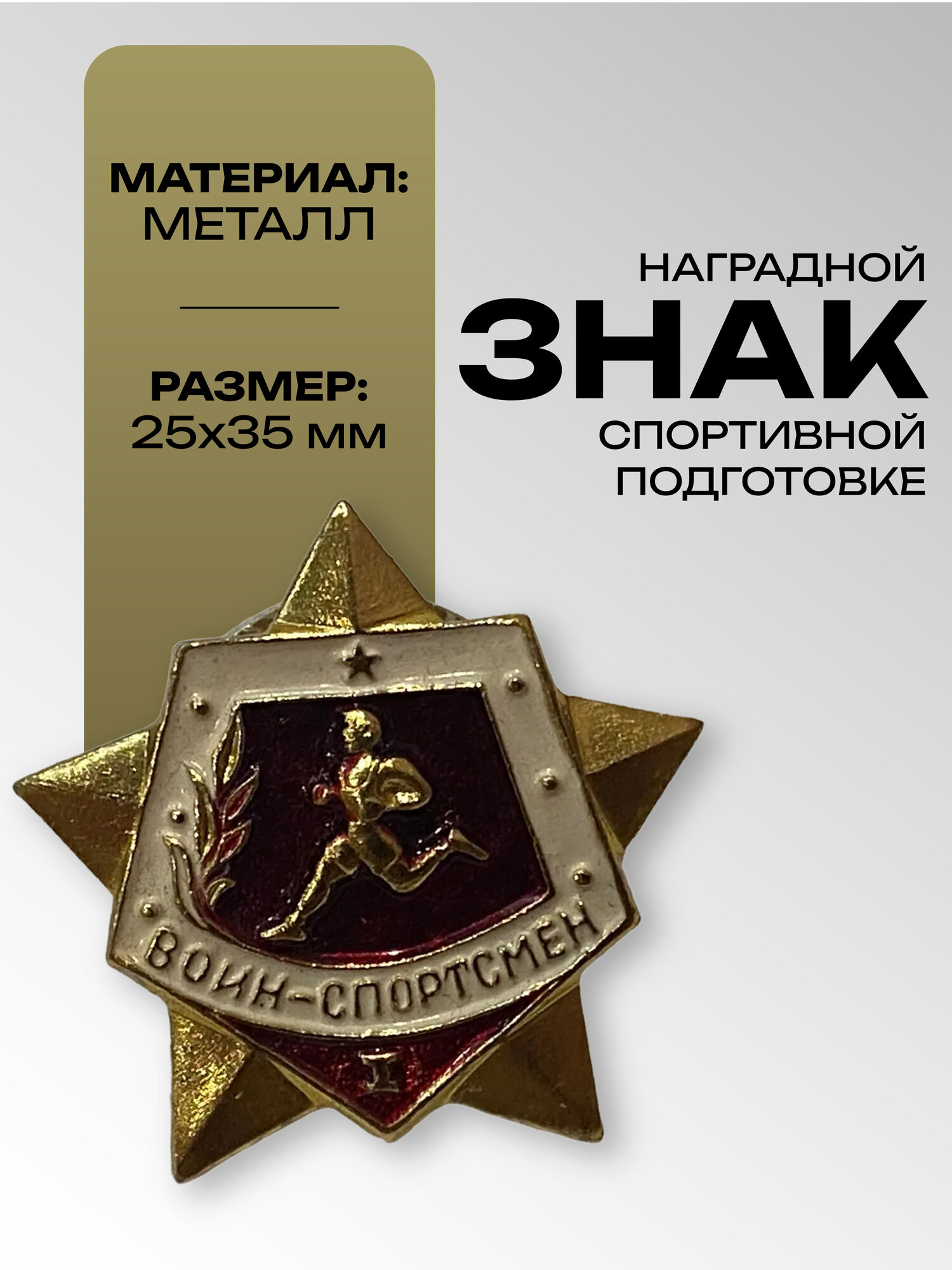 Нагрудный знак Воин-спортсмен 1 степени СССР оригинальный Звезда
