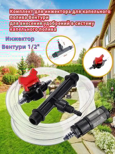 Инжектор Вентури – эффективное решение для подачи удобрений в систему капельного полива!