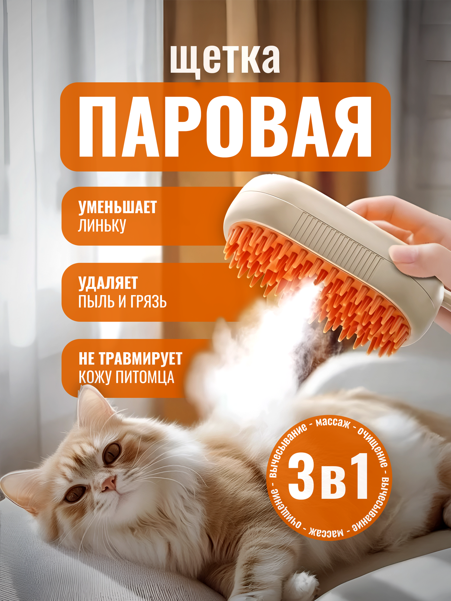 Паровая щетка для кошек и собак массажная расческа для вычесывания для животных дешеддер
