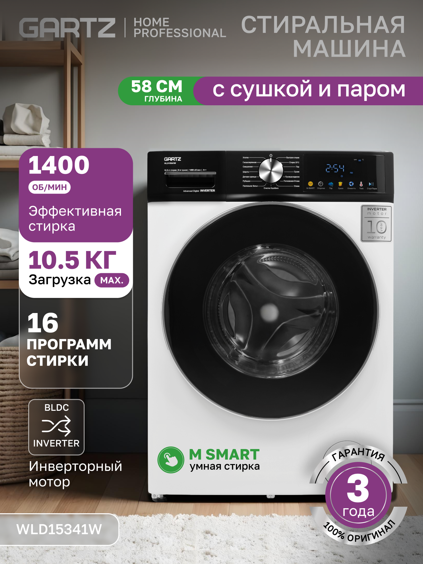 Стиральная машина с сушкой и паром GARTZ WLD15341W HomeРrofessional, 58 см глубина, инверторный двигатель, 10,5 кг, 1400 об/мин, 16 программ, отсрочка старта, быстрая стирка, функции сушки и пара, умная стирка M-SMART, защита от протечек, белая