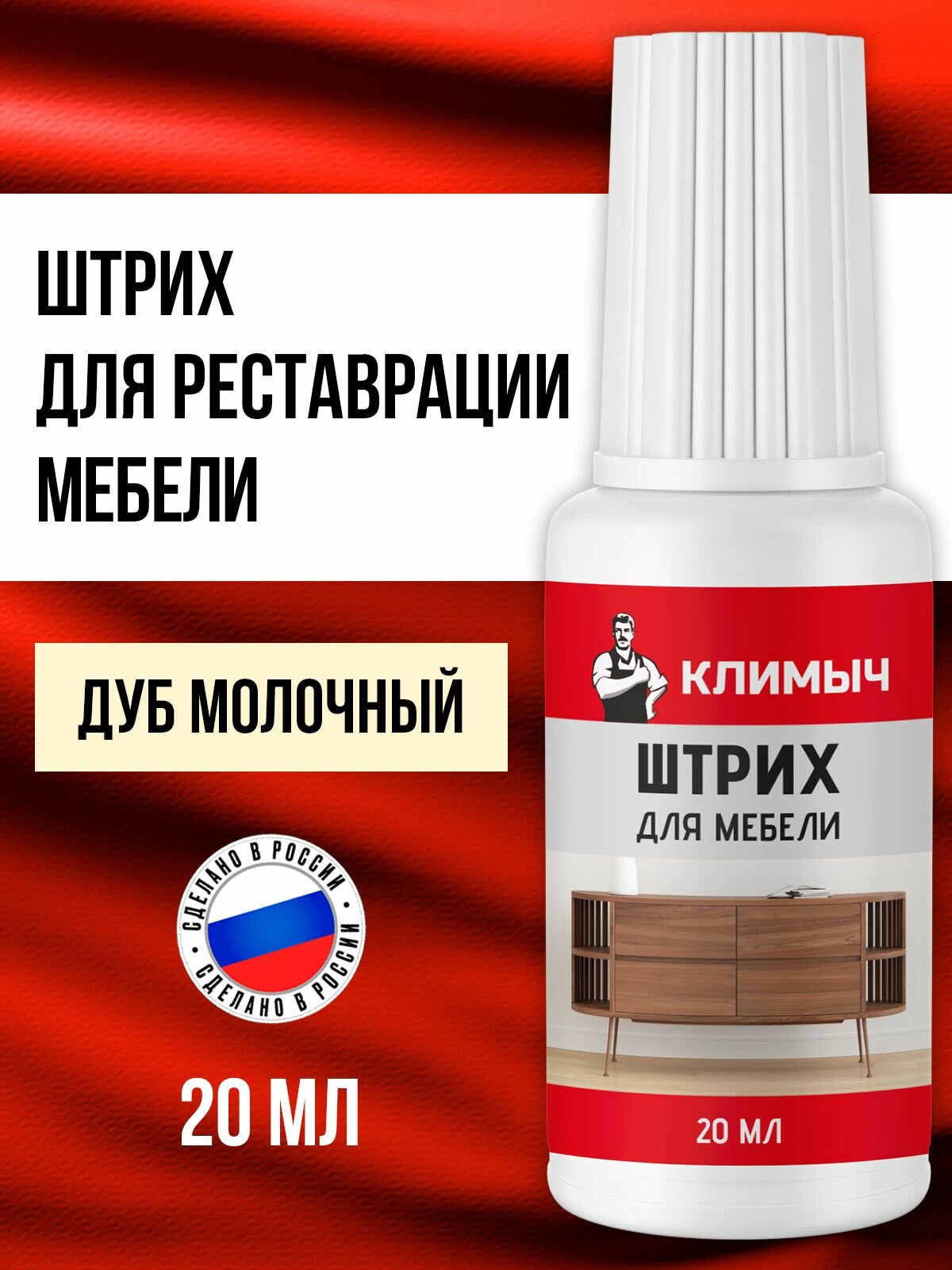 Мебельный штрих Климыч для реставрации с кисточкой 20 мл дуб молочный