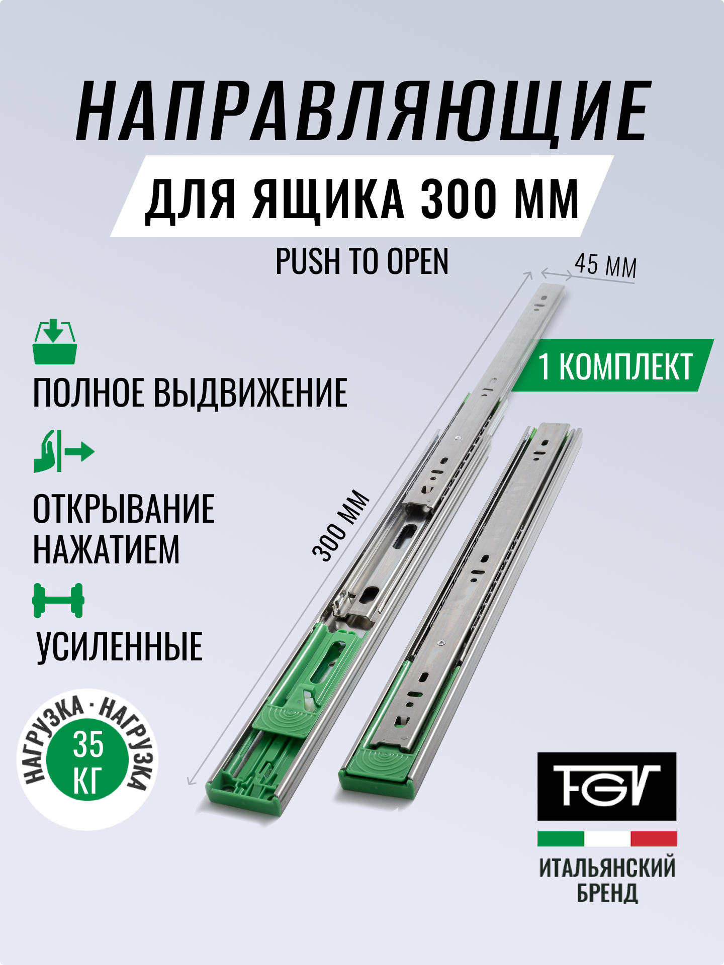 Шариковые направляющие 300 Push to Open FGV полного выдвижения 300х45мм комплект на 1 ящик