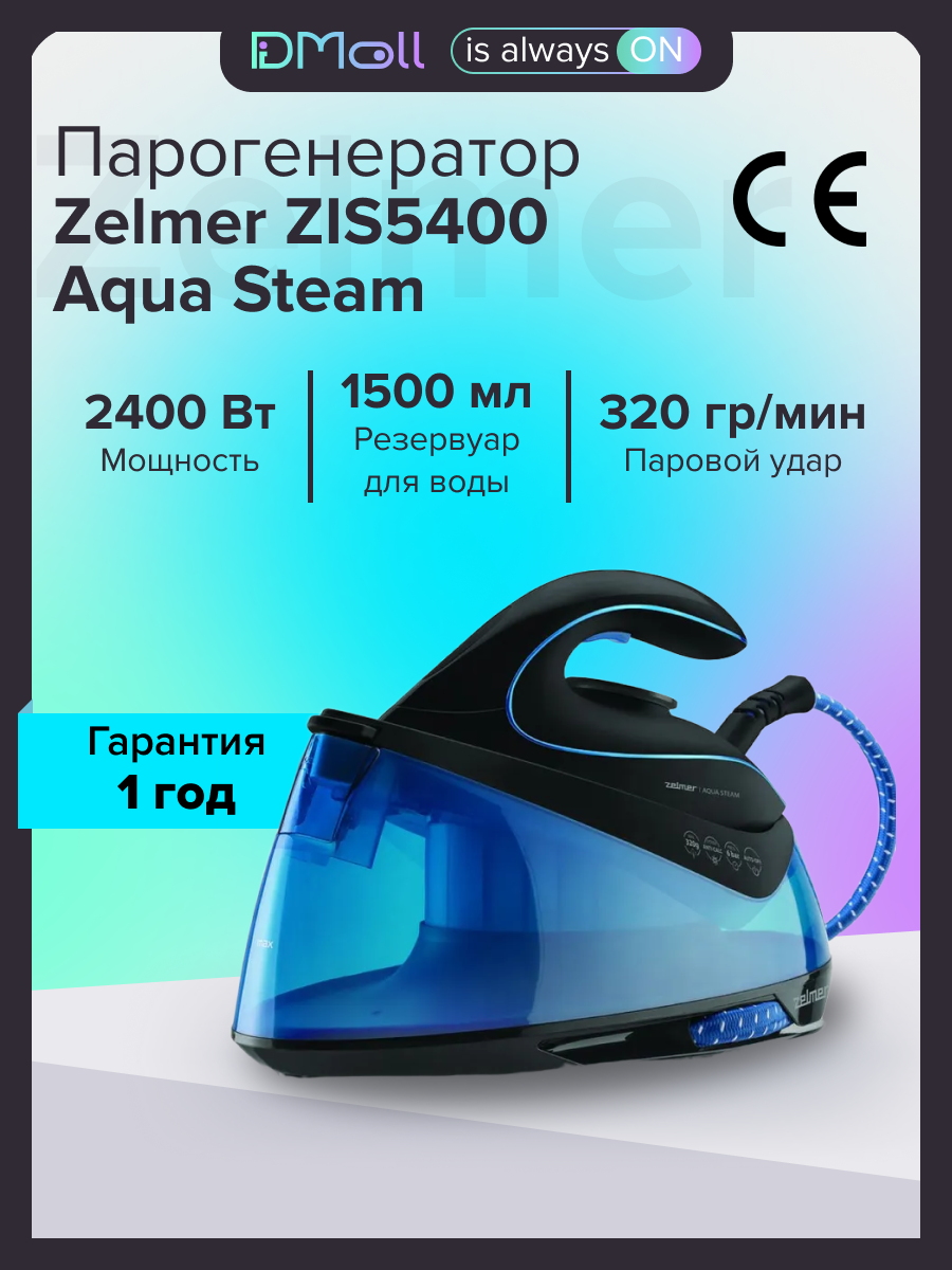 Парогенератор с утюгом Zelmer ZIS5400 Aqua Steam керамическая подошва 2400Вт синий