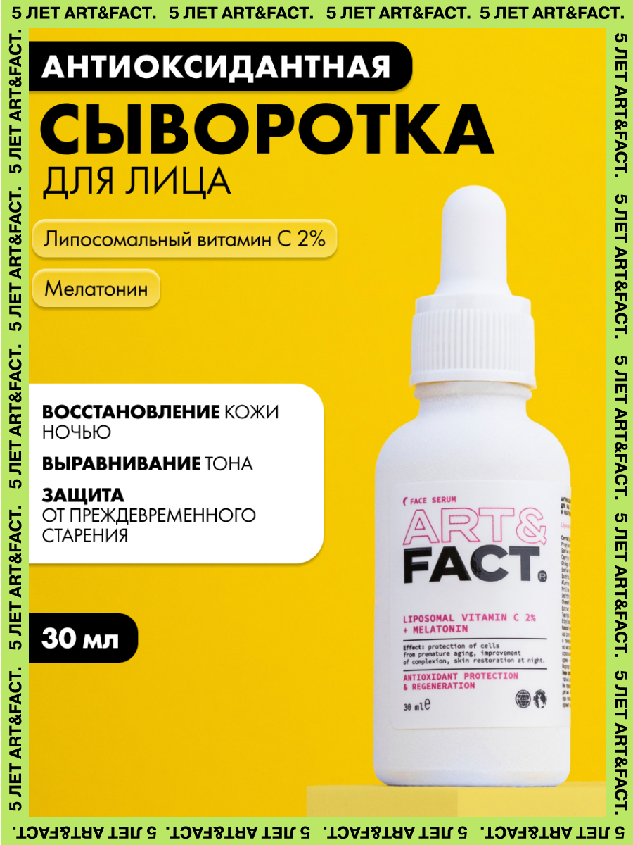 ARTFACT  Антиоксидантная ночная сыворотка для лица с липосомальным витамином C 2 и мелатонином 30 мл