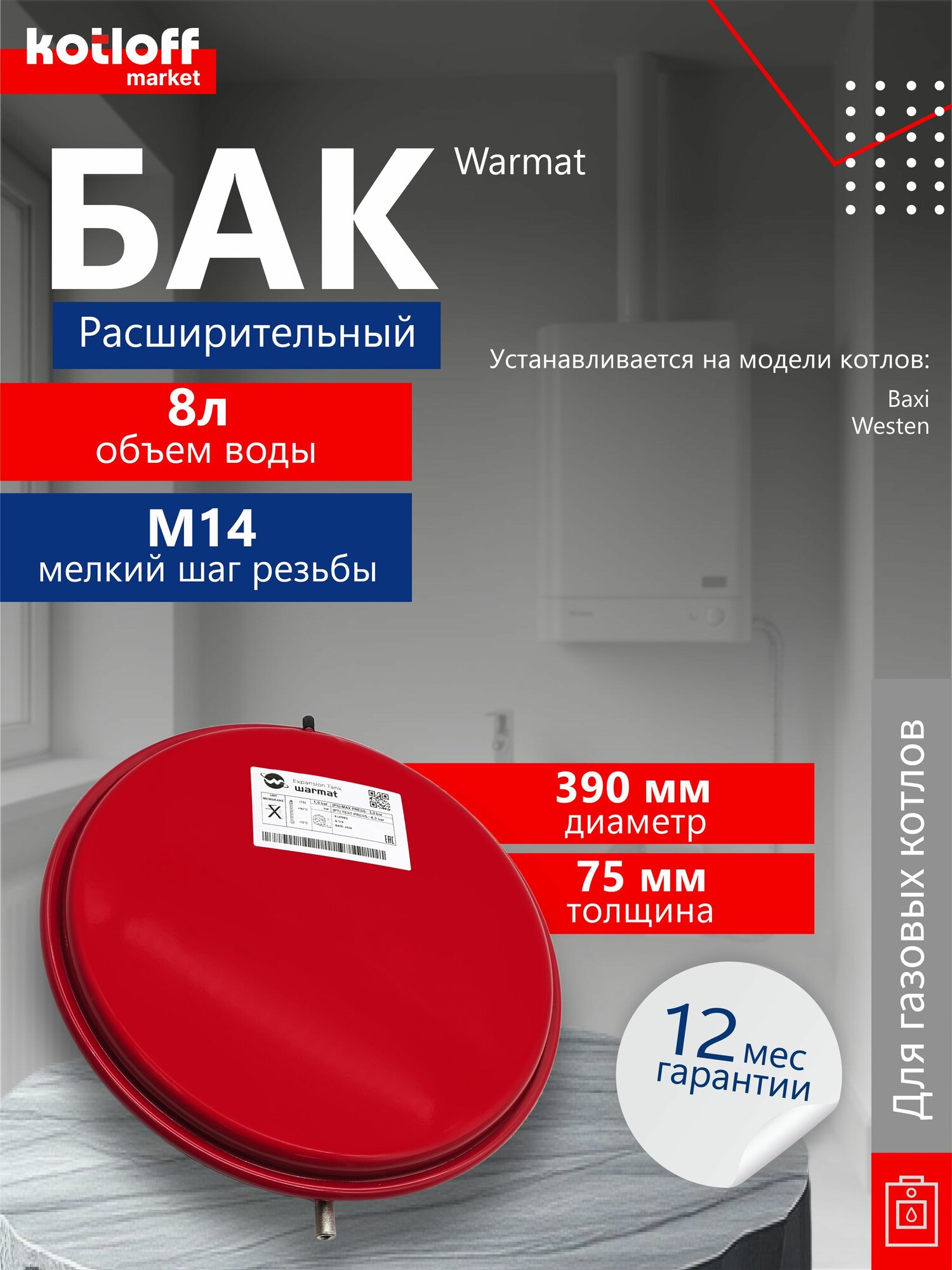 Расширительный бак Warmat на газовый котел Baxi 8 л (мелкий шаг резьбы) арт 5663880 5625570