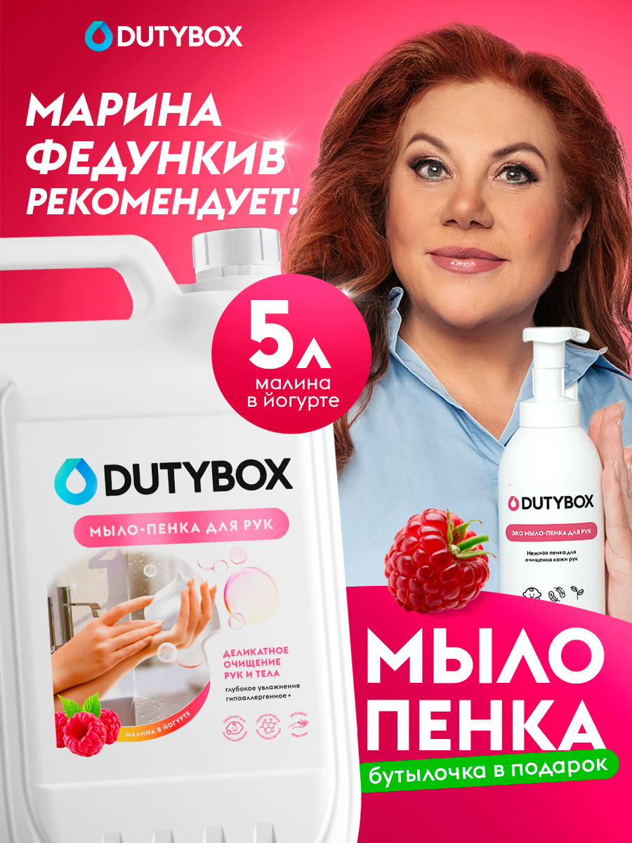 Мыло-пена для рук Dutybox "Малина в йогурте", 5 литров, с дозатором в подарок