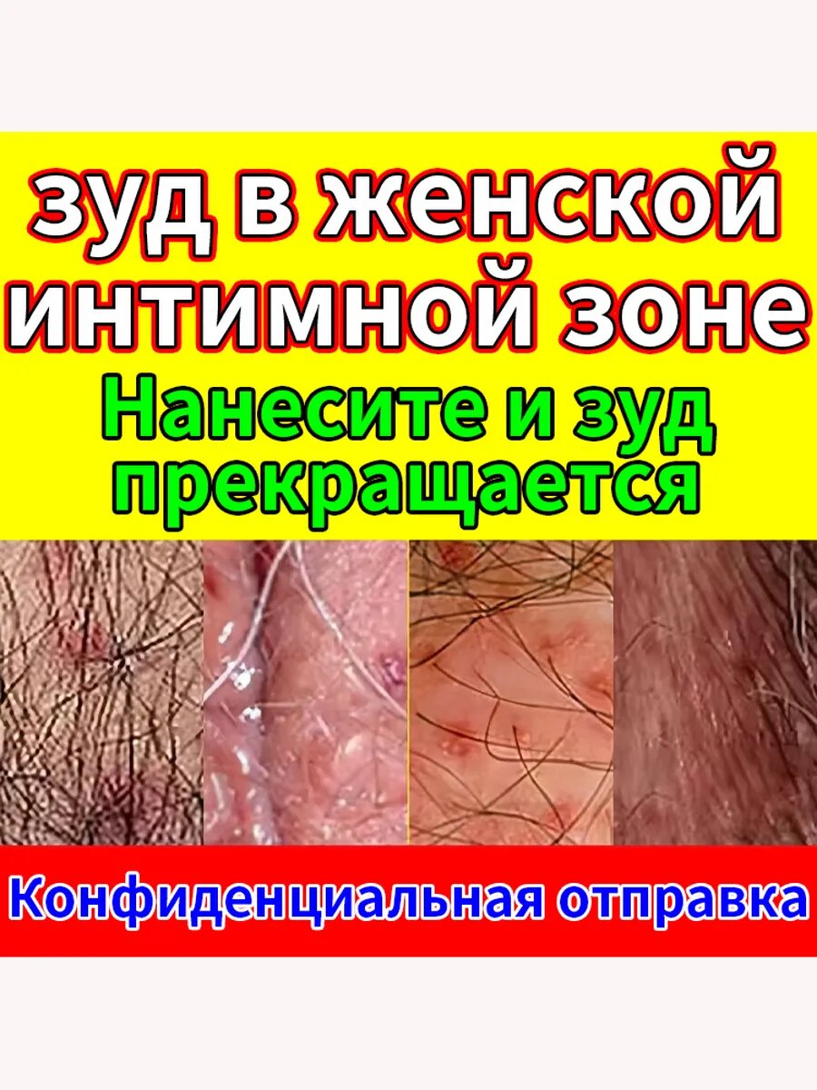 Крем от зуда в интимной зоне для женщин 50г