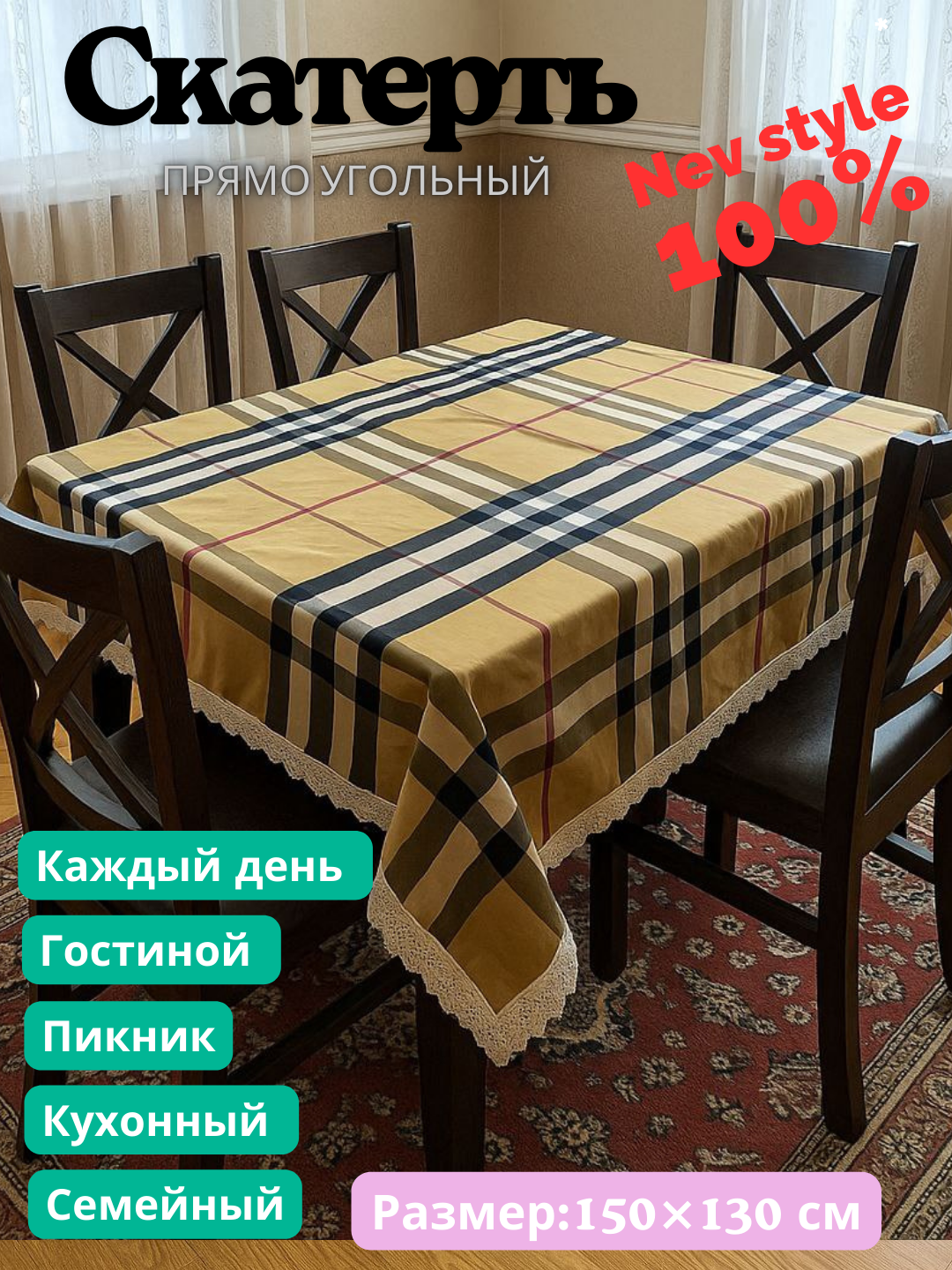 Скатерть пряма угольная с куржавой, евро стиле размер 150Х130 см