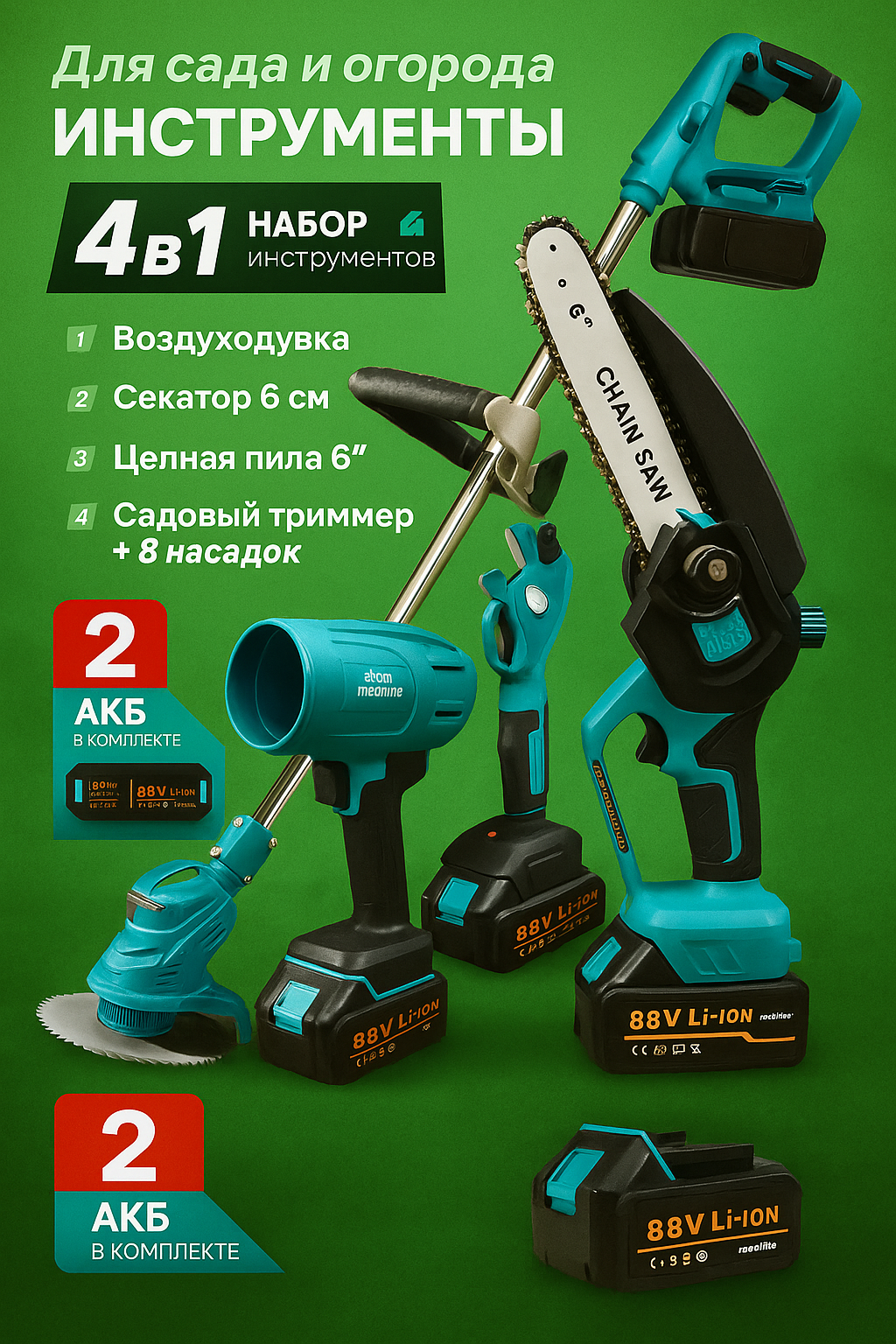 Садовый набор Триммер аккумуляторный  газонокосилка аккумуляторная  ручная  секатор