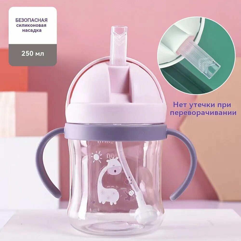 Стакан для воды для детей в возрасте от 2 до 8 лет соломенный стакан с ручкой большой емкостью 250 мл с гравитационным шариком