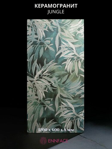 Изображение товара Керамогранит ENNFACE 60 х 120 см, Jungle, матовый, 1,44 м2 в упаковке (2 шт.)