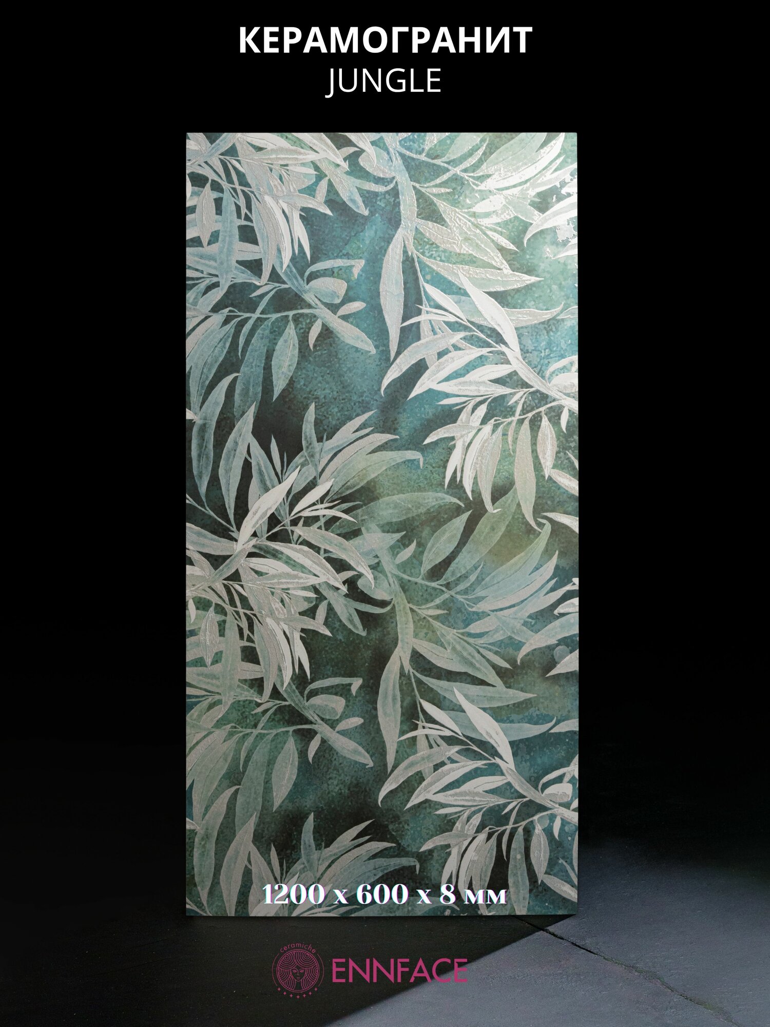 Керамогранит ENNFACE 60 х 120 см Jungle матовый 144 м2 в упаковке (2 шт.)