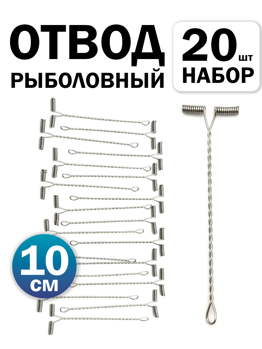 Отвод рыболовный набор 20 штук, 10 см, металлический, прочный